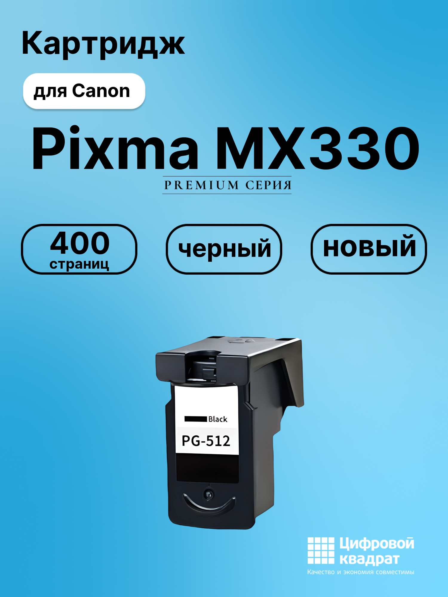 Картридж для Canon Pixma MX330 совместимый