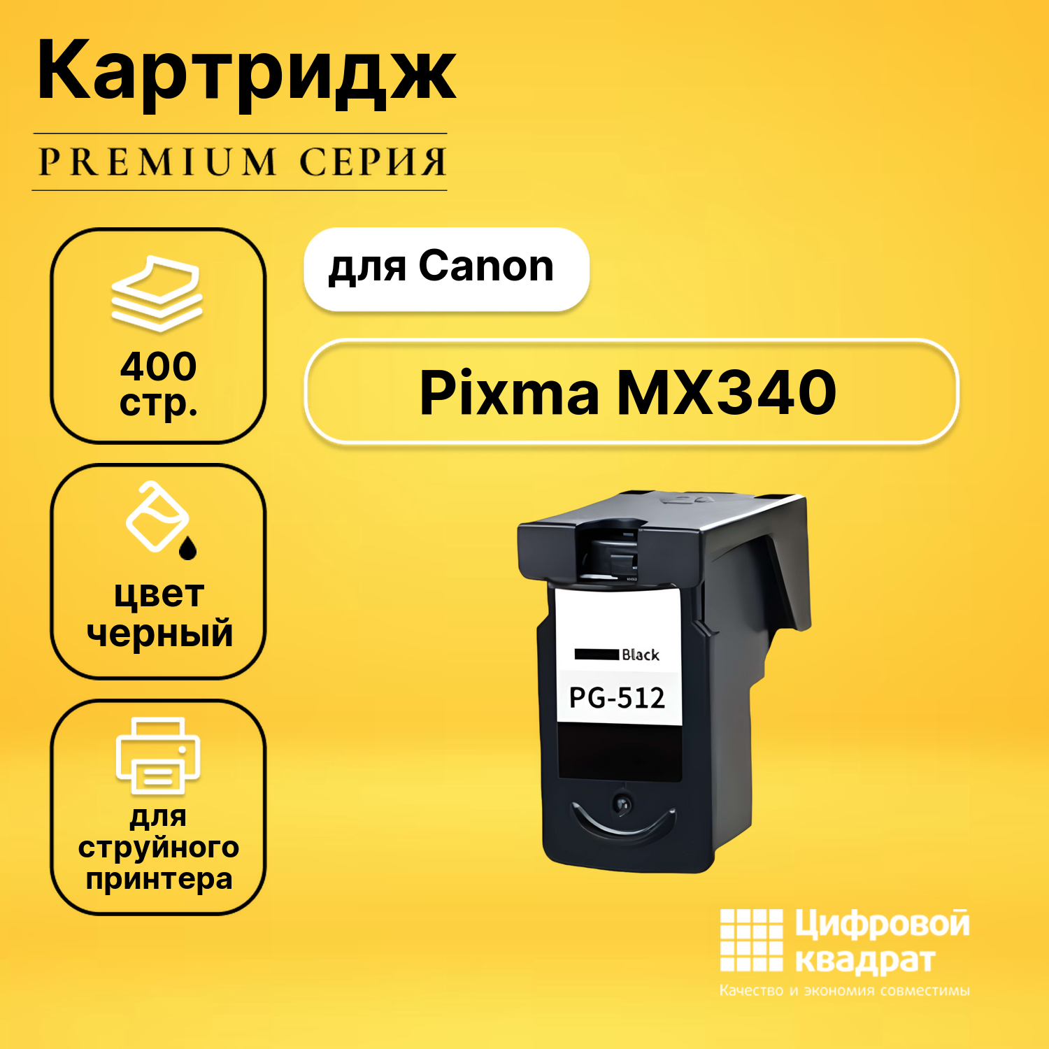 Картридж для Canon Pixma MX340 совместимый