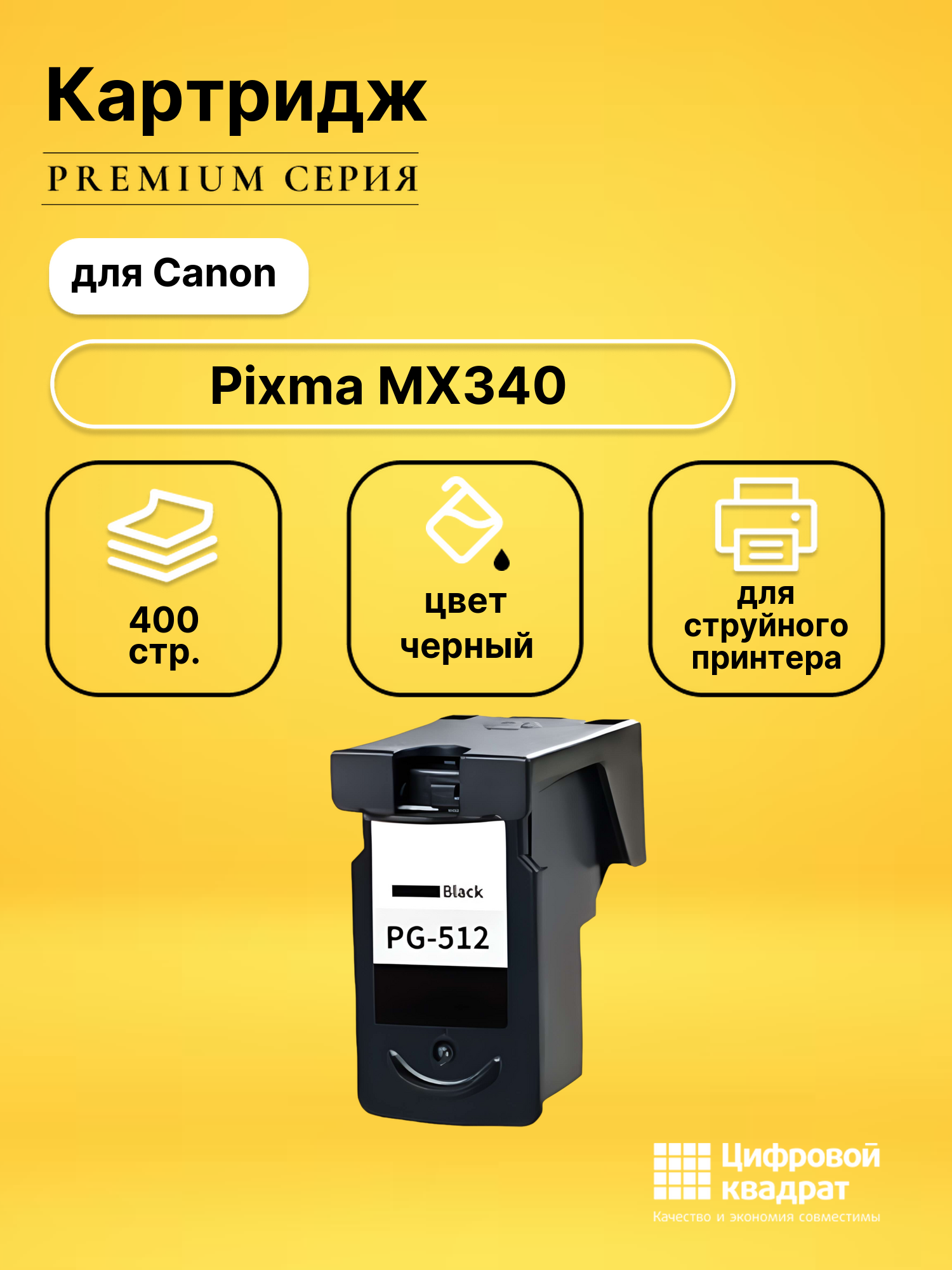 Картридж для Canon Pixma MX340 совместимый