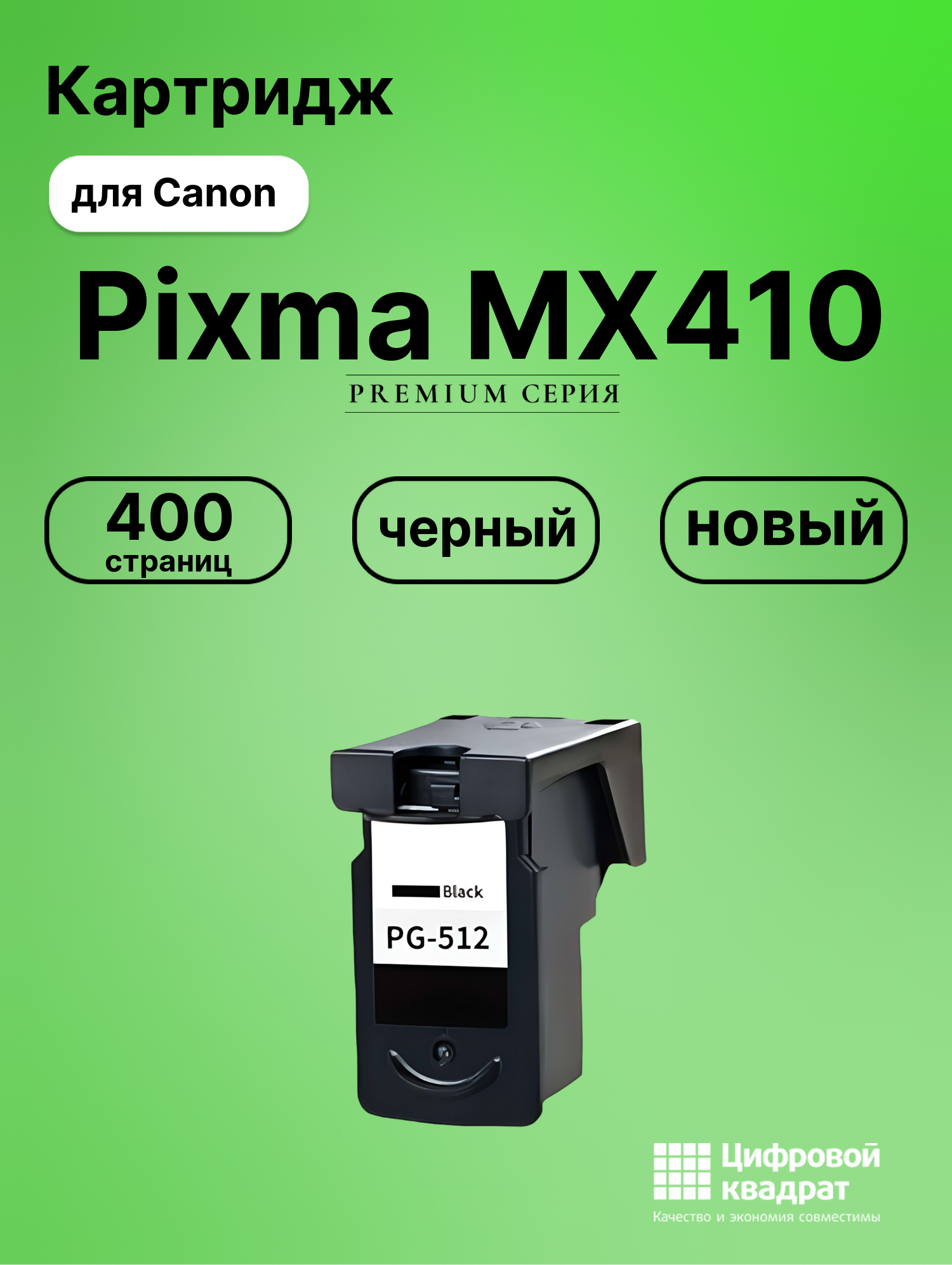 Картридж для Canon Pixma MX410 совместимый