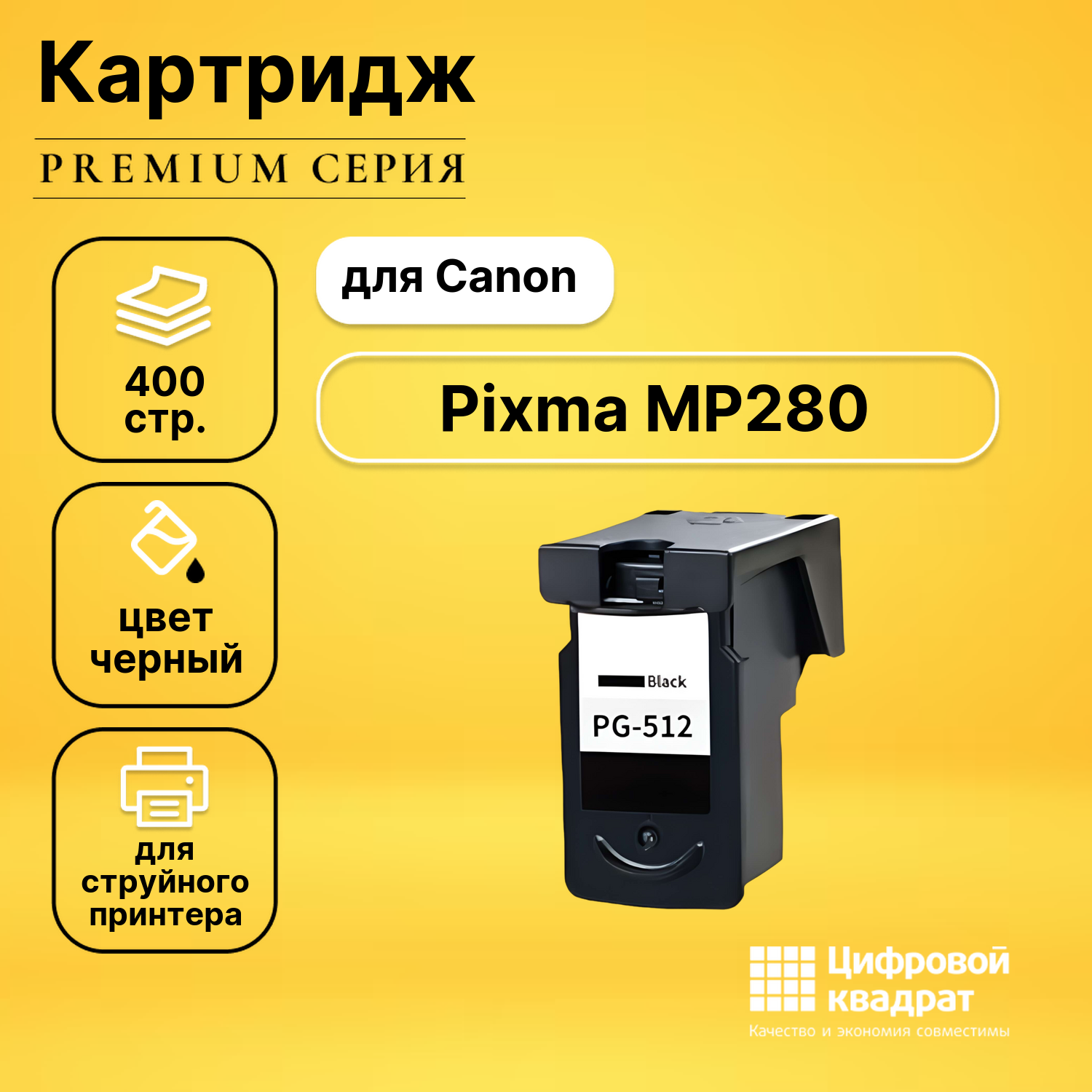 Картридж для Canon Pixma MP280 совместимый
