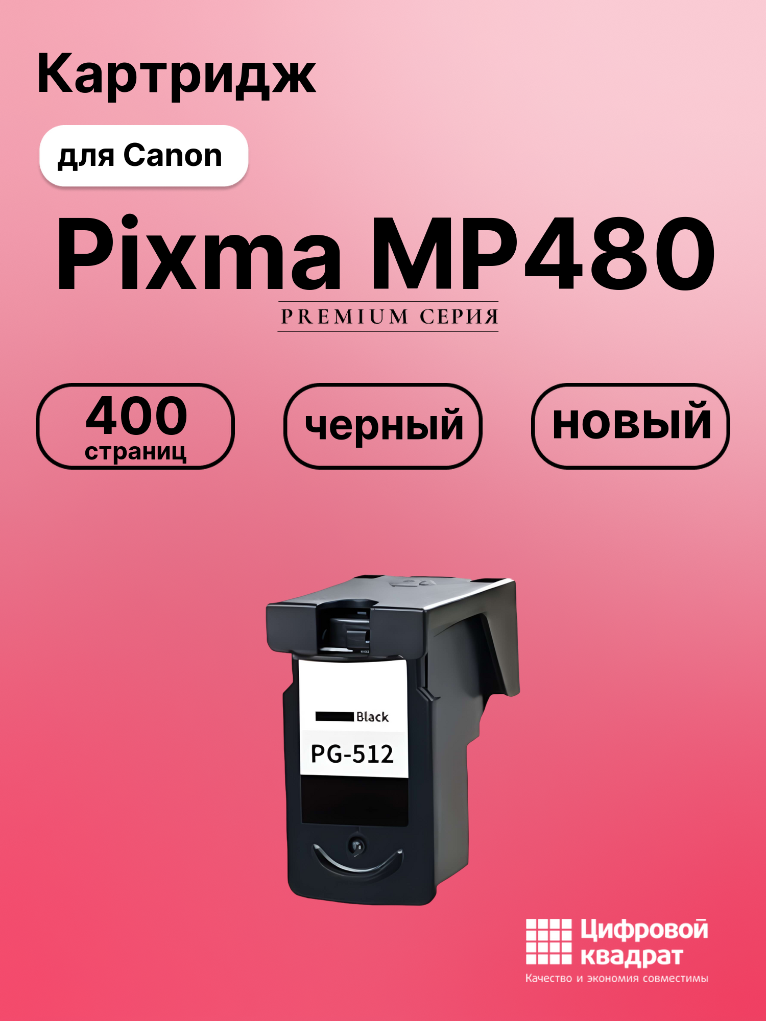 Картридж для Canon Pixma MP480 совместимый