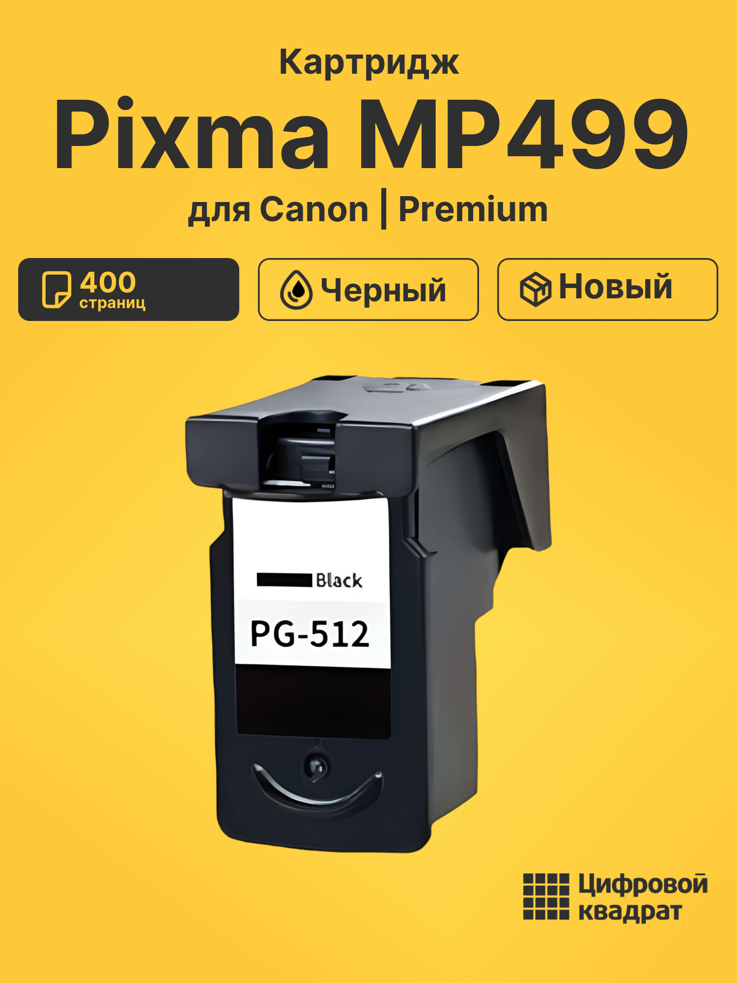 Картридж для Canon Pixma MP499 (PG-512BK)