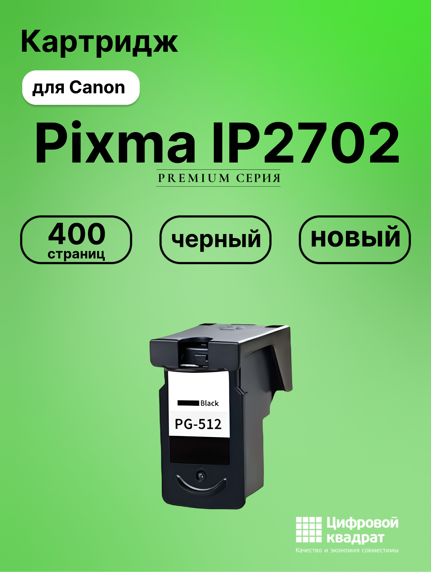 Картридж для Canon Pixma IP2702 совместимый