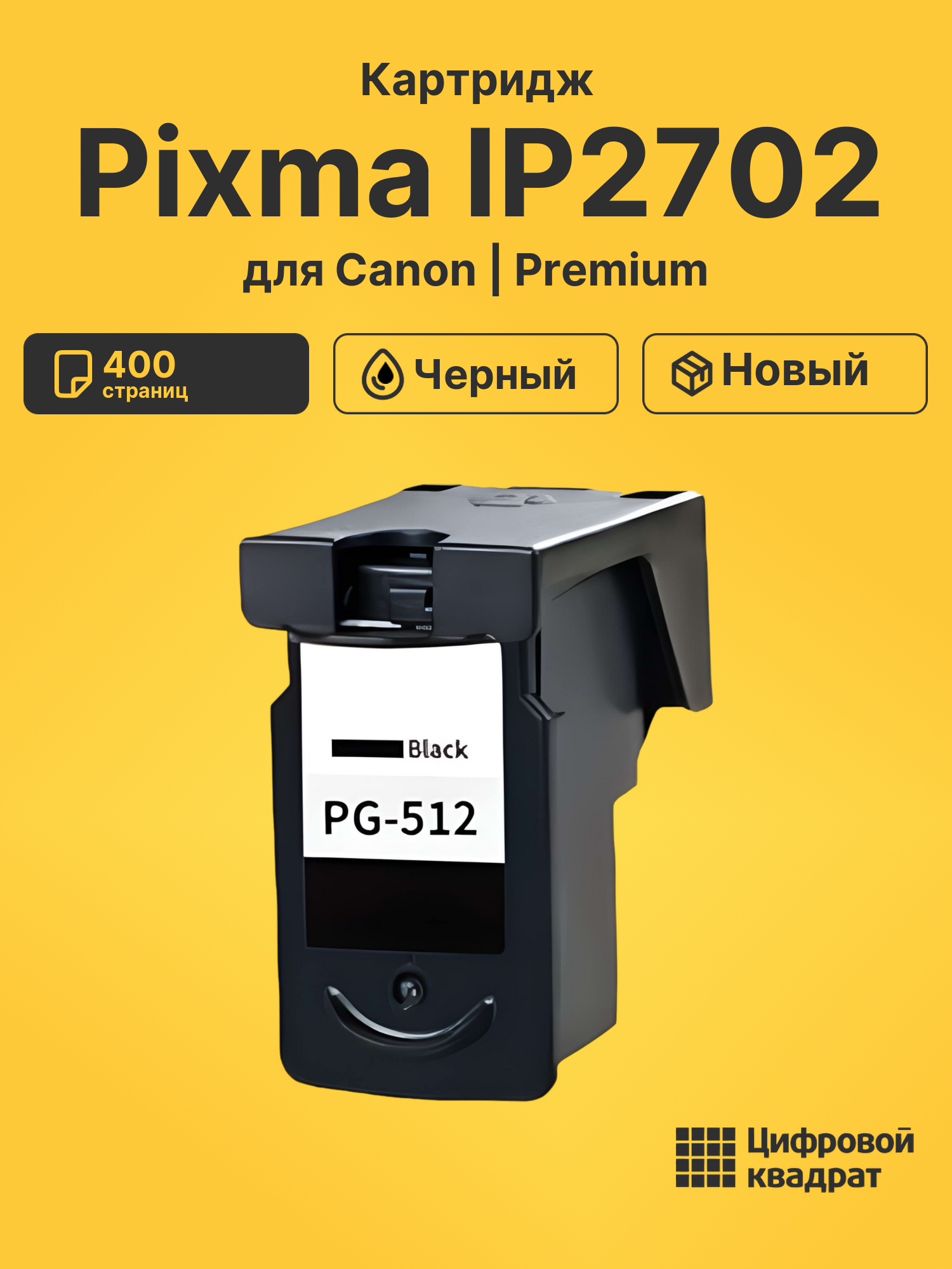 Картридж для Canon Pixma IP2702 (PG-512BK)