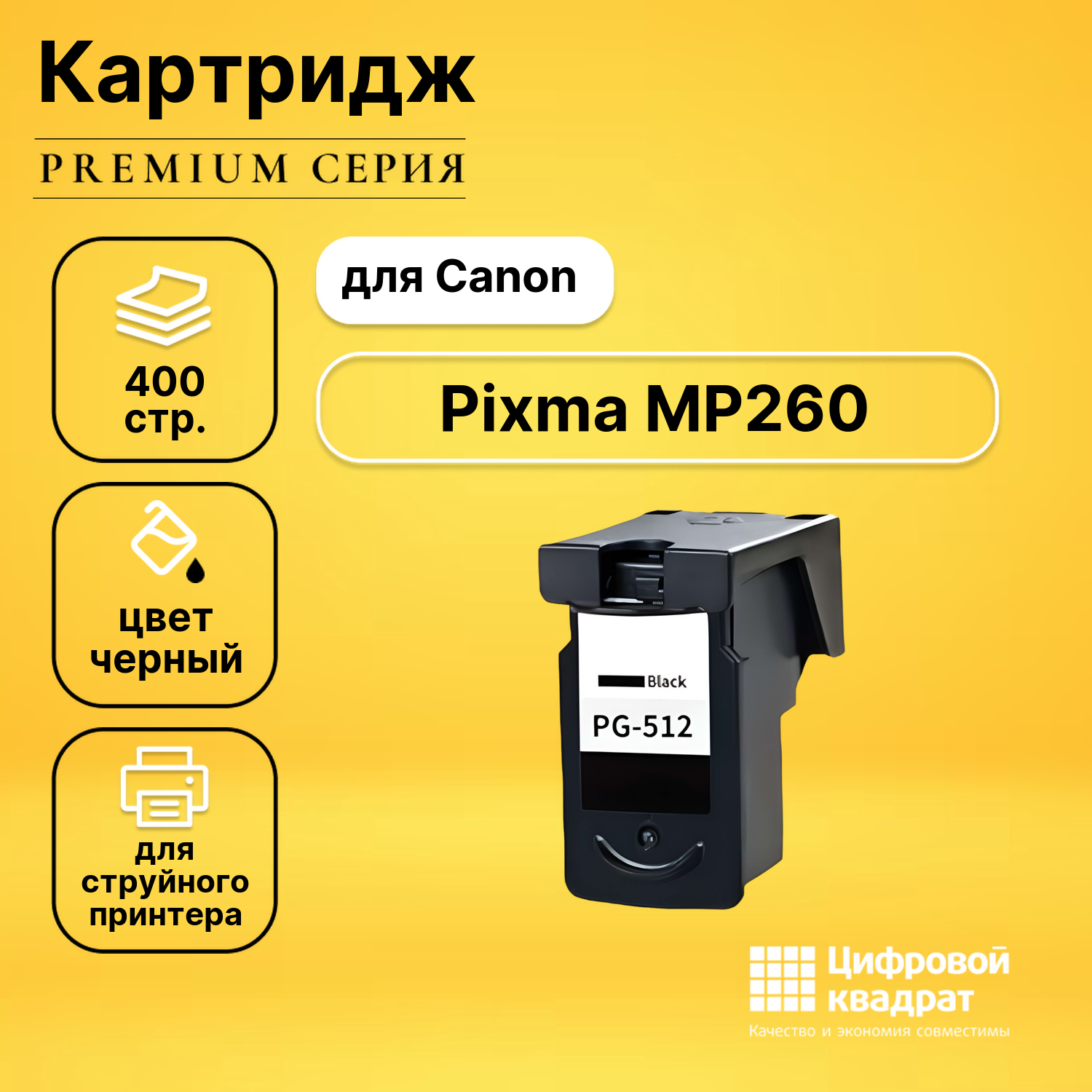 Картридж для Canon Pixma MP260 совместимый