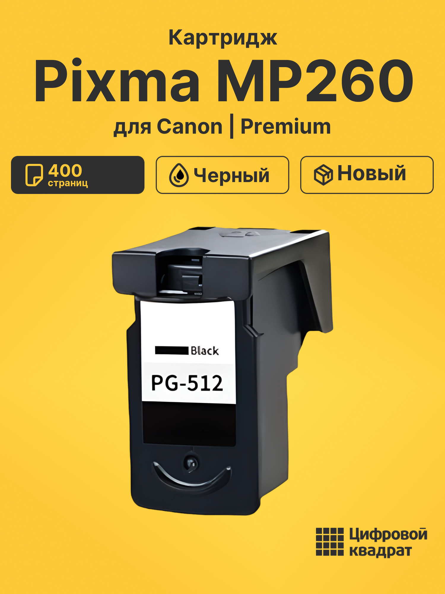 Картридж для Canon Pixma MP260 (PG-512BK)
