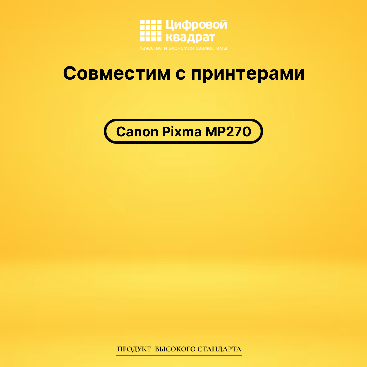 Картридж для Canon Pixma MP270 совместимый 2