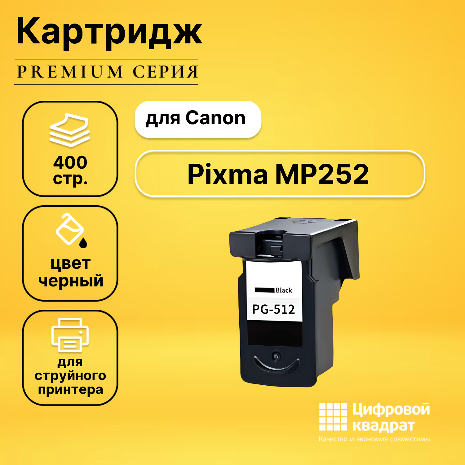 Картридж для Canon Pixma MP252 совместимый