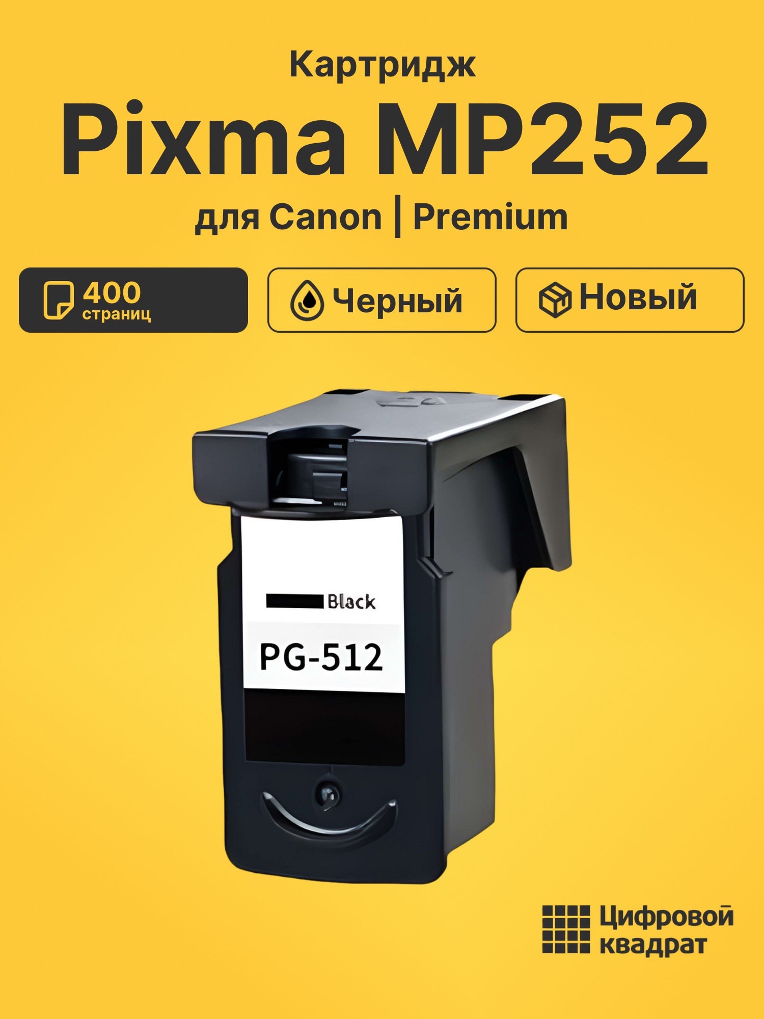 Картридж для Canon Pixma MP252 (PG-512BK)