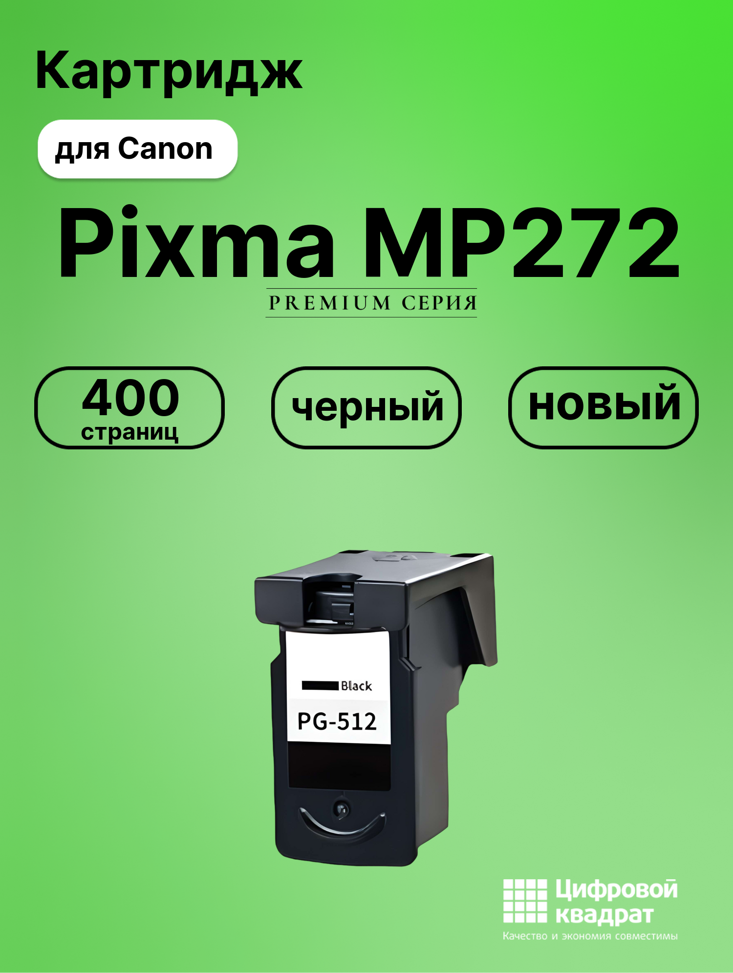 Картридж для Canon Pixma MP272 совместимый