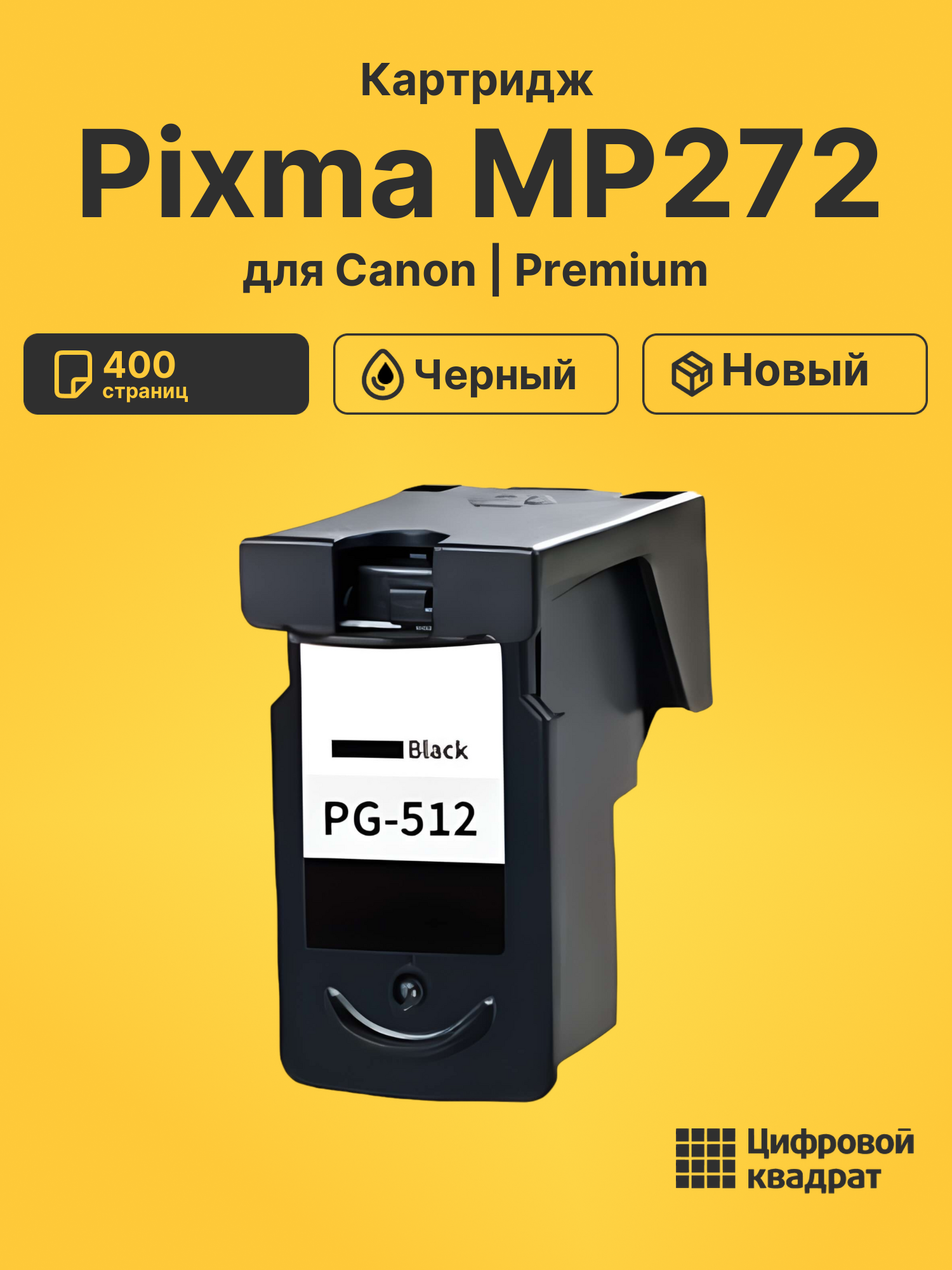 Картридж для Canon Pixma MP272 (PG-512BK)