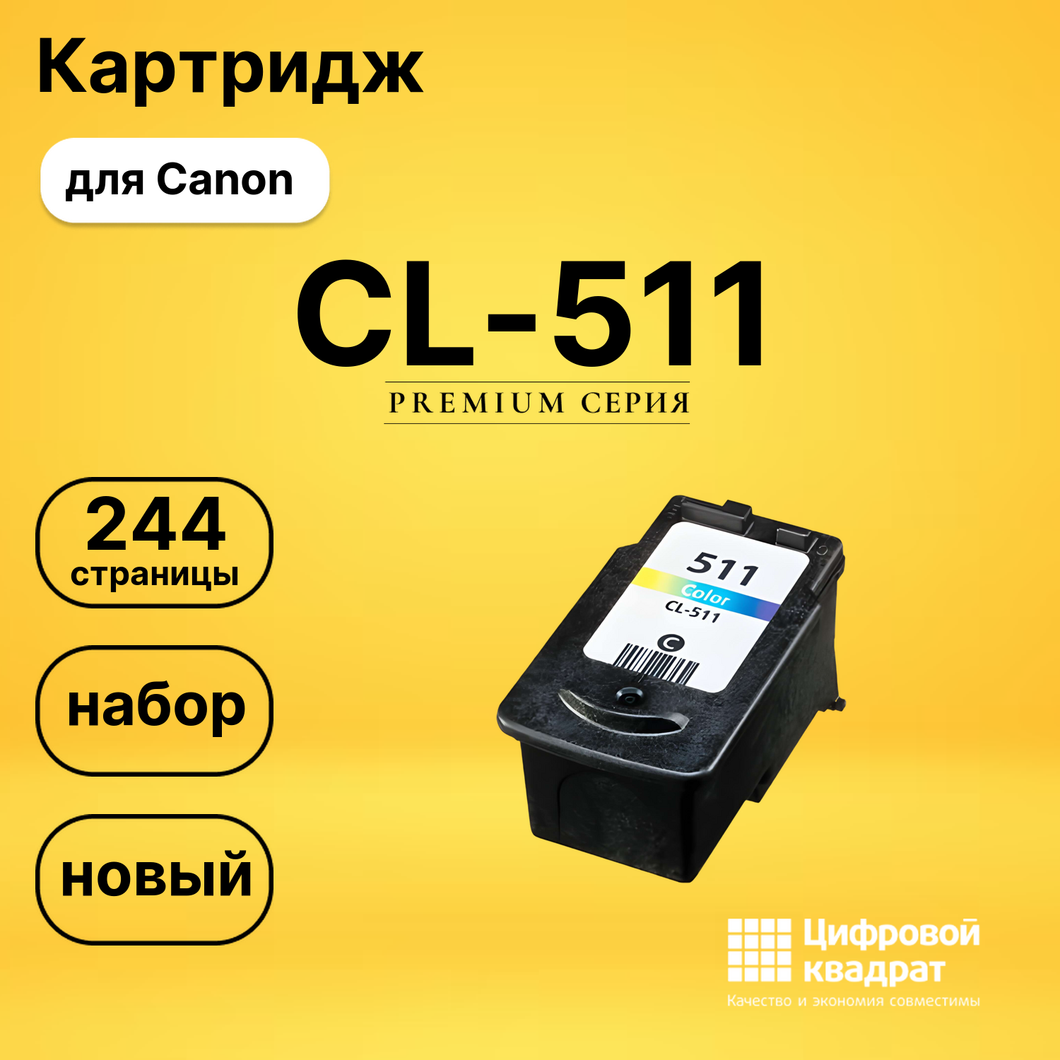 Картридж CL-511 Canon цветной совместимый