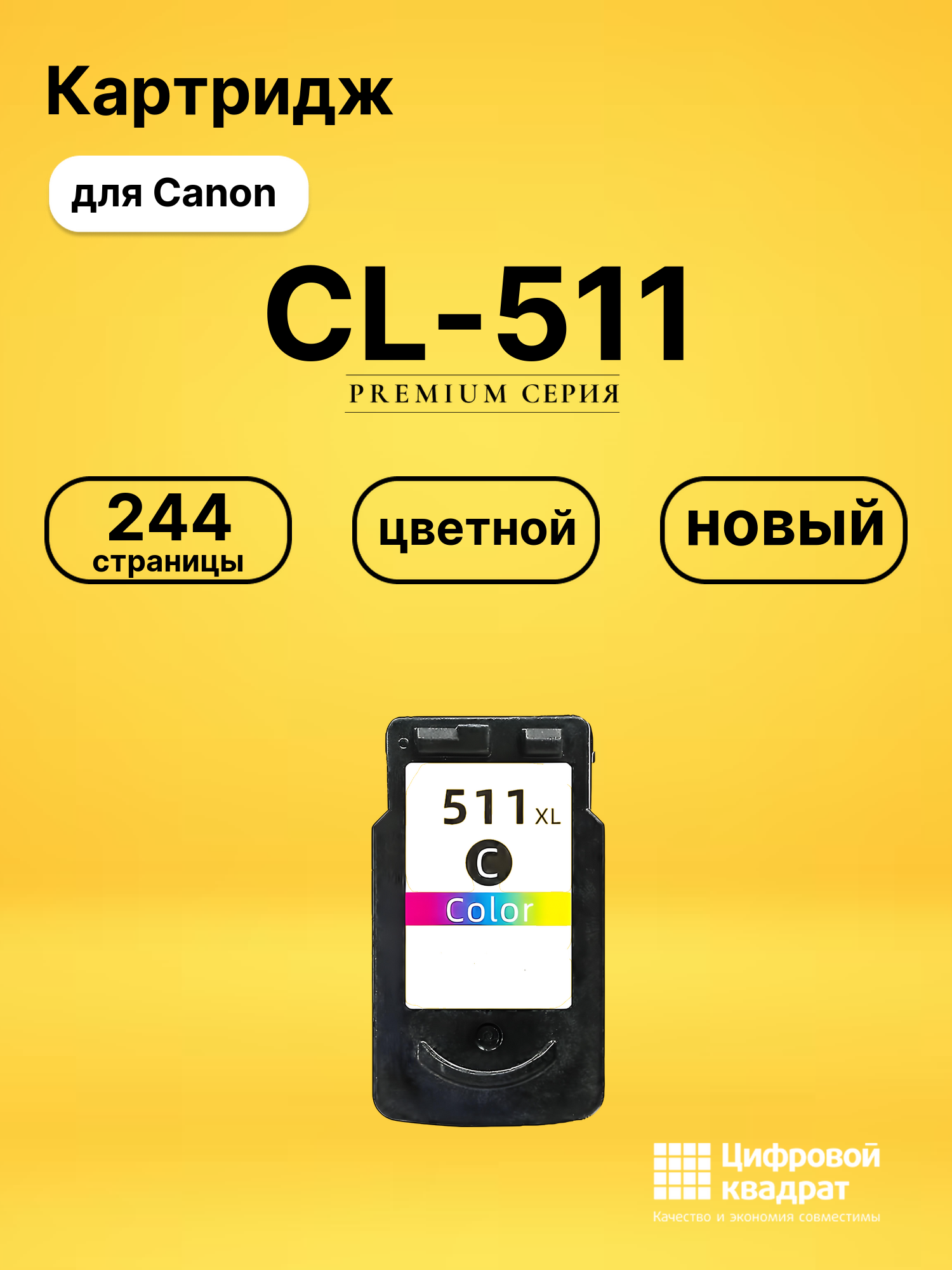 Картридж CL-511 Canon цветной совместимый