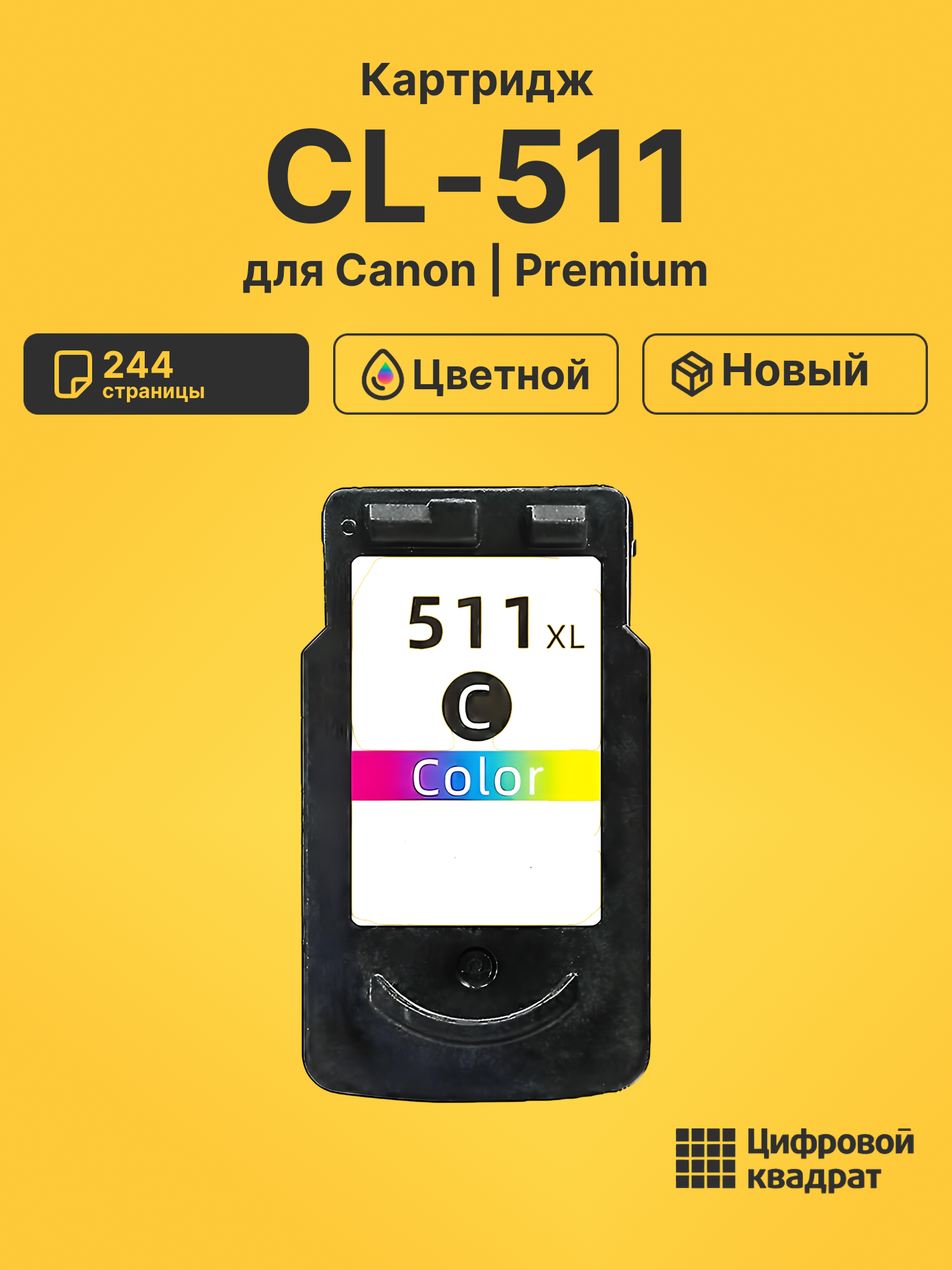 Картридж CL-511 Canon цветной совместимый