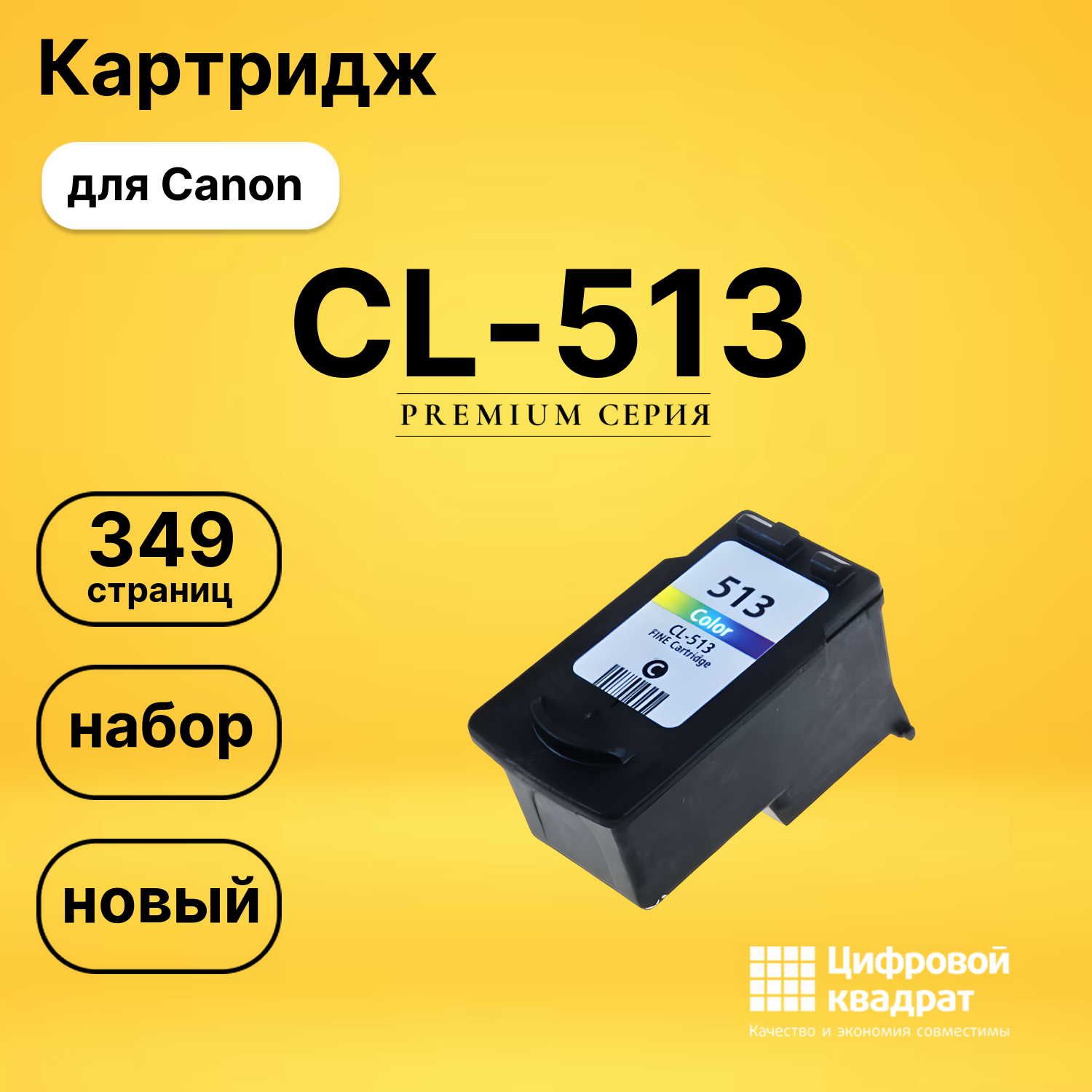 Картридж CL-513 Canon цветной совместимый