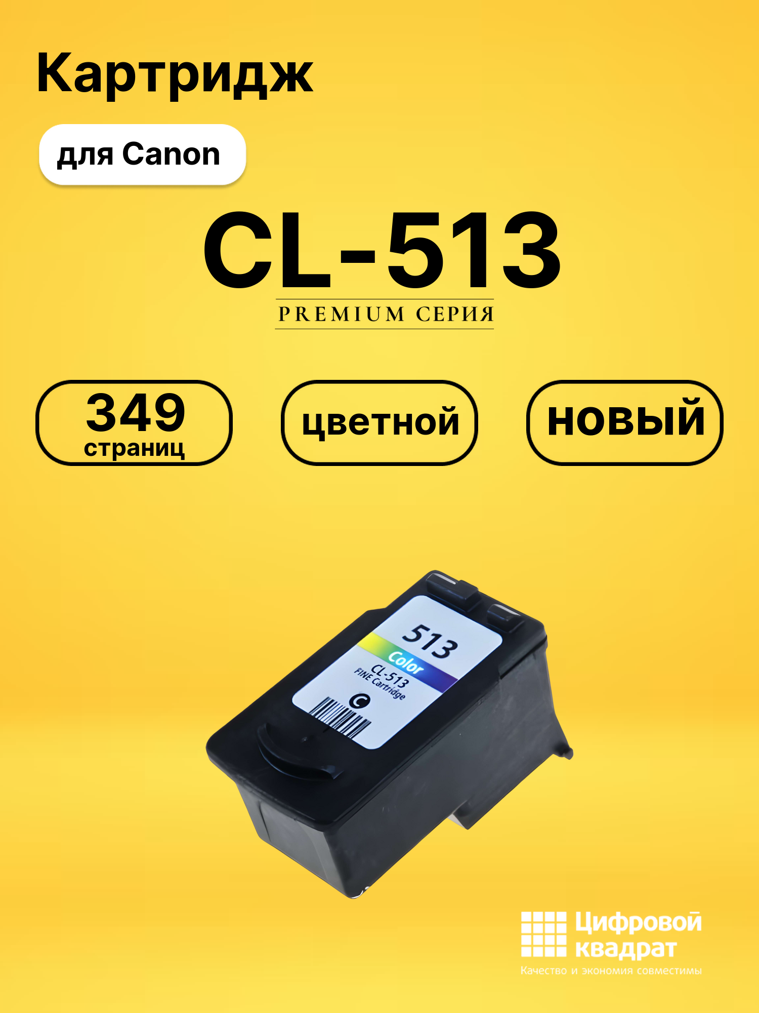 Картридж CL-513 Canon цветной совместимый