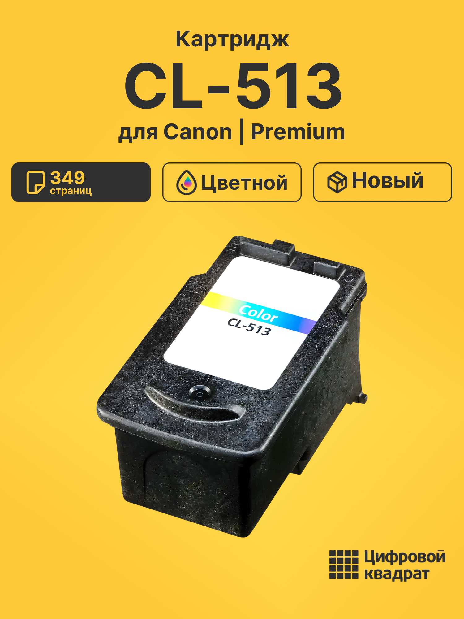 Картридж CL-513 для Canon Pixma MP272 цветной