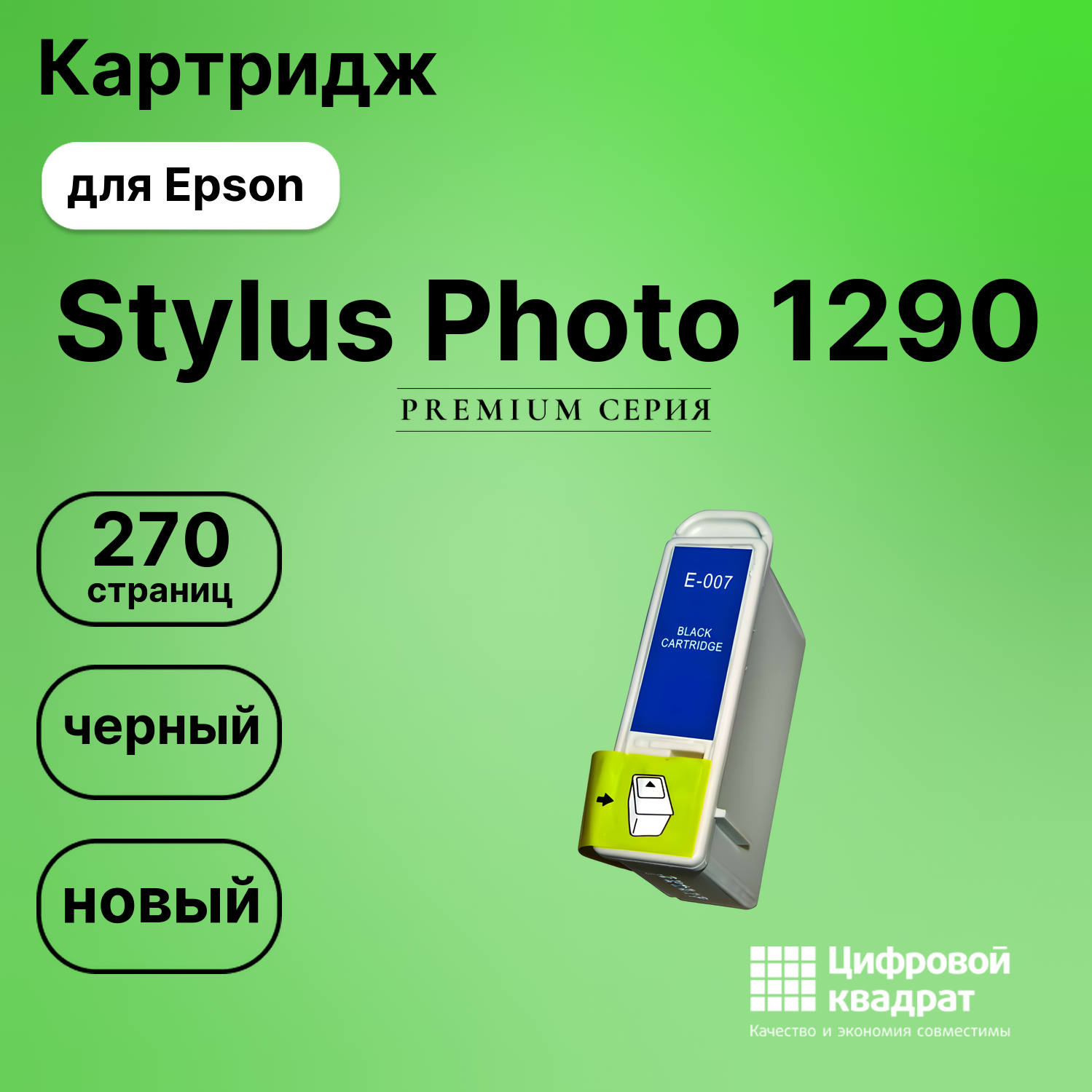 Картридж для Epson Stylus Photo 1290 совместимый