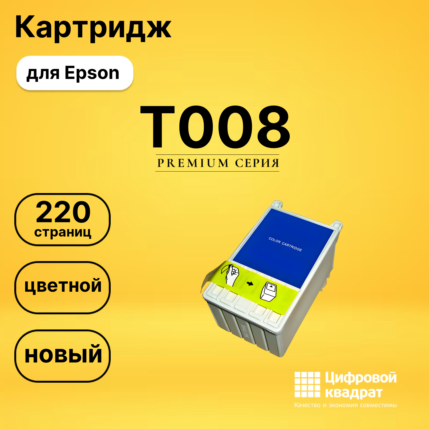 Картридж T008 Epson C13T00840110 цветной совместимый