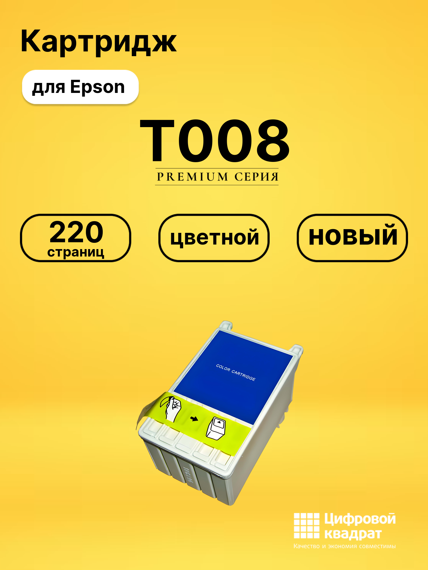 Картридж T008 Epson C13T00840110 цветной совместимый