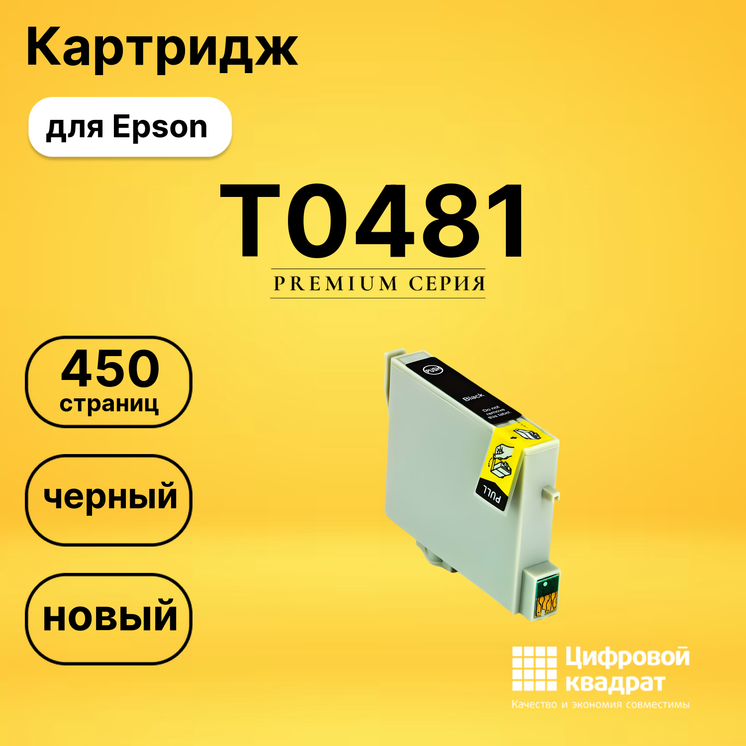 Картридж T0481 Epson C13T04814010 черный совместимый