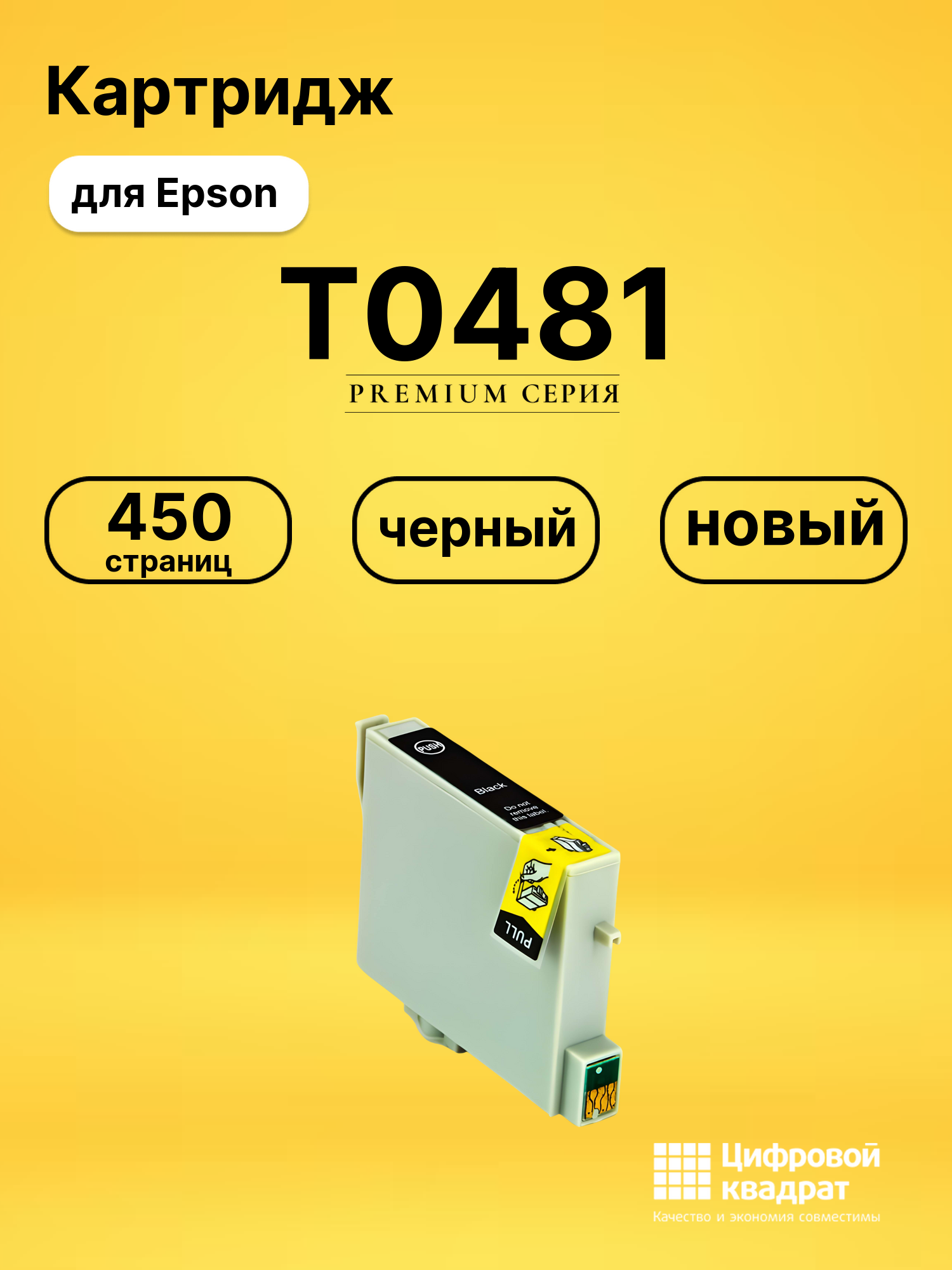 Картридж T0481 Epson C13T04814010 черный совместимый