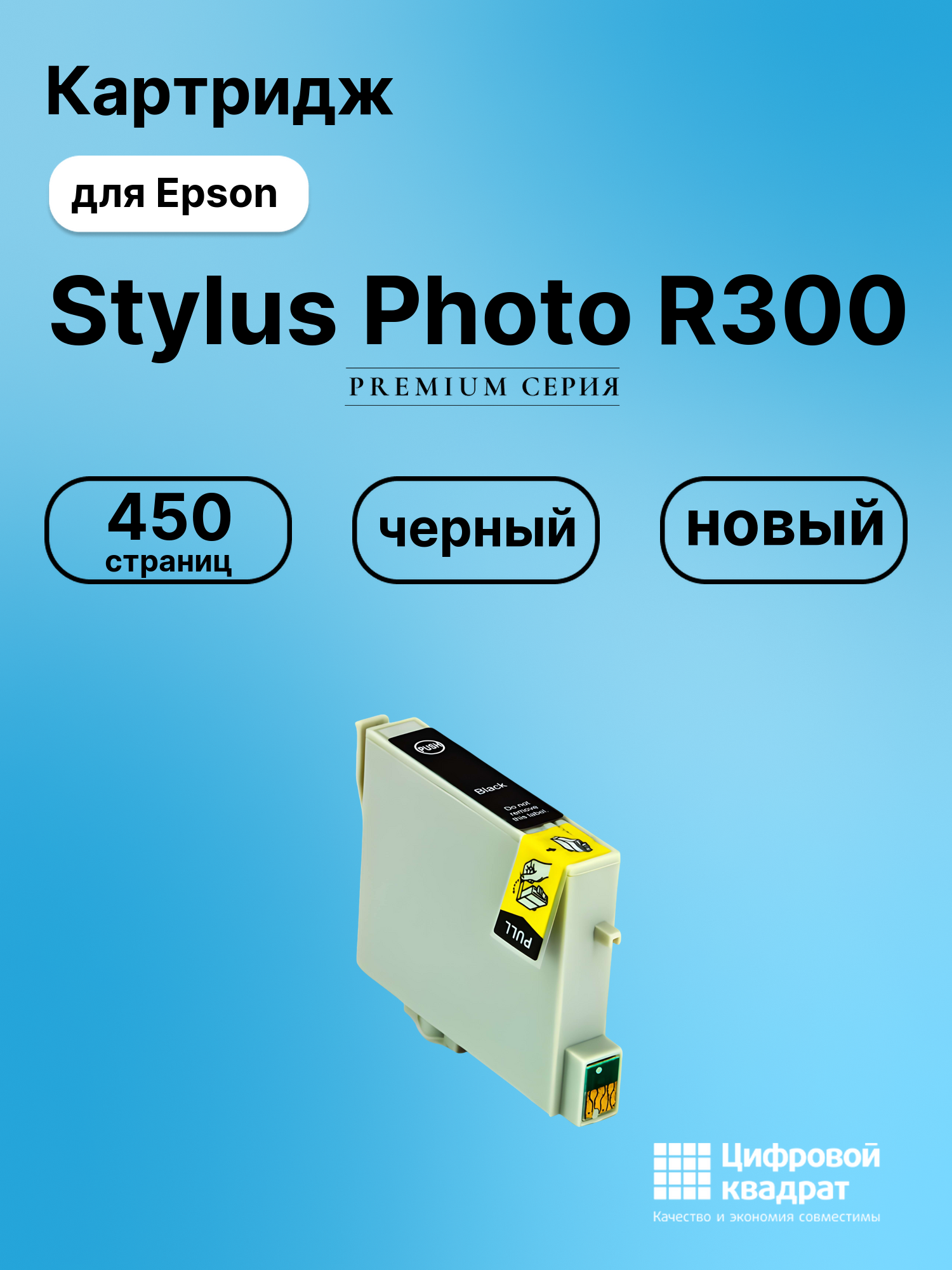 Картридж для Epson Stylus Photo R300 совместимый