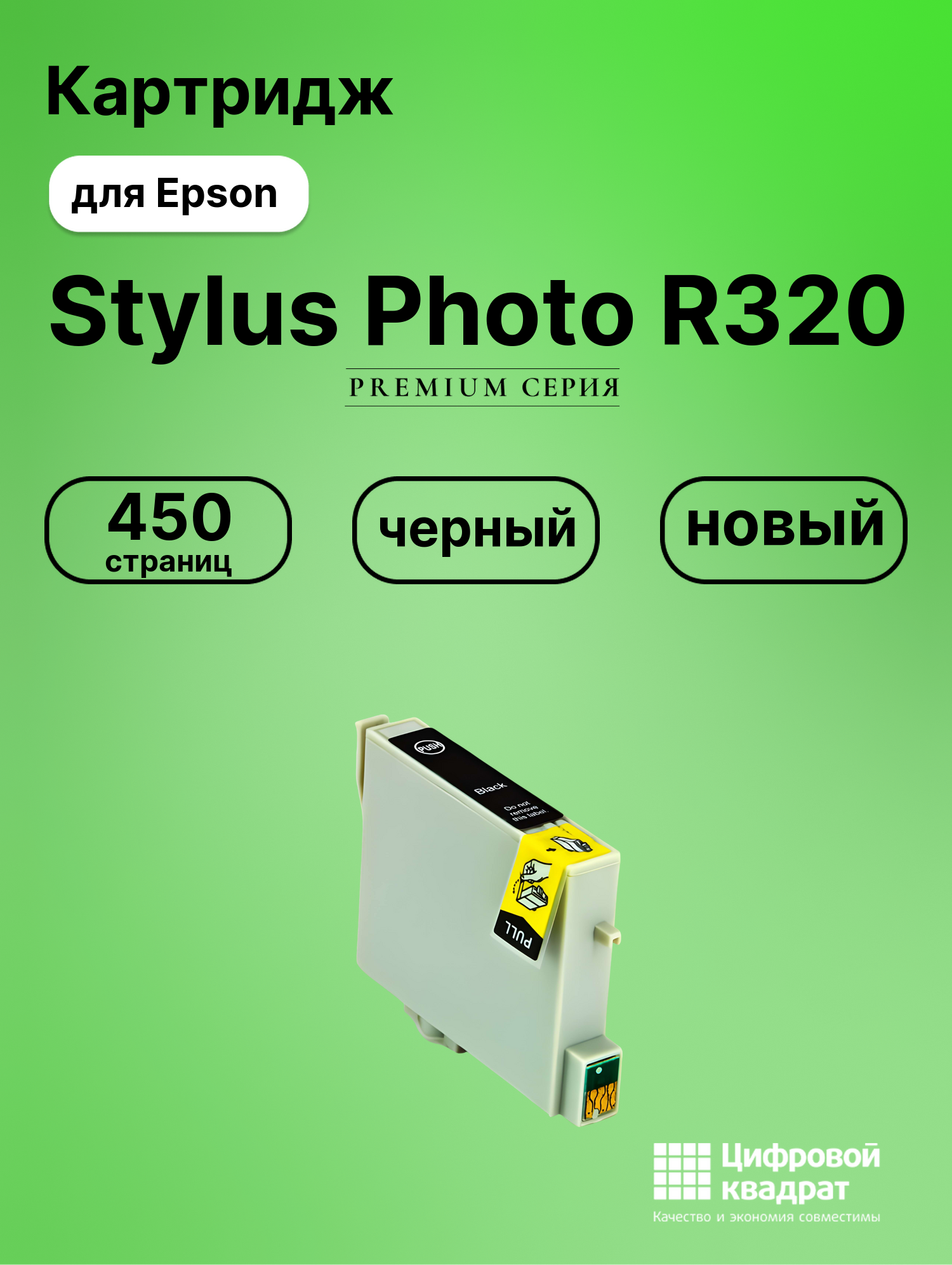 Картридж для Epson Stylus Photo R320 совместимый