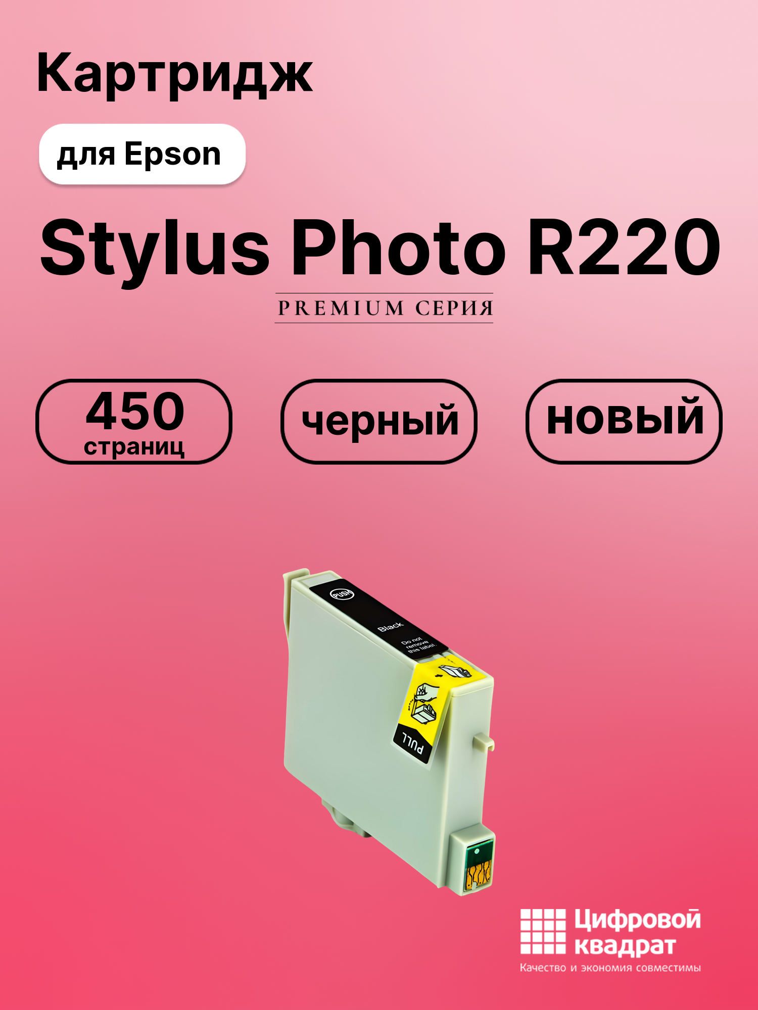 Картридж для Epson Stylus Photo R220 совместимый