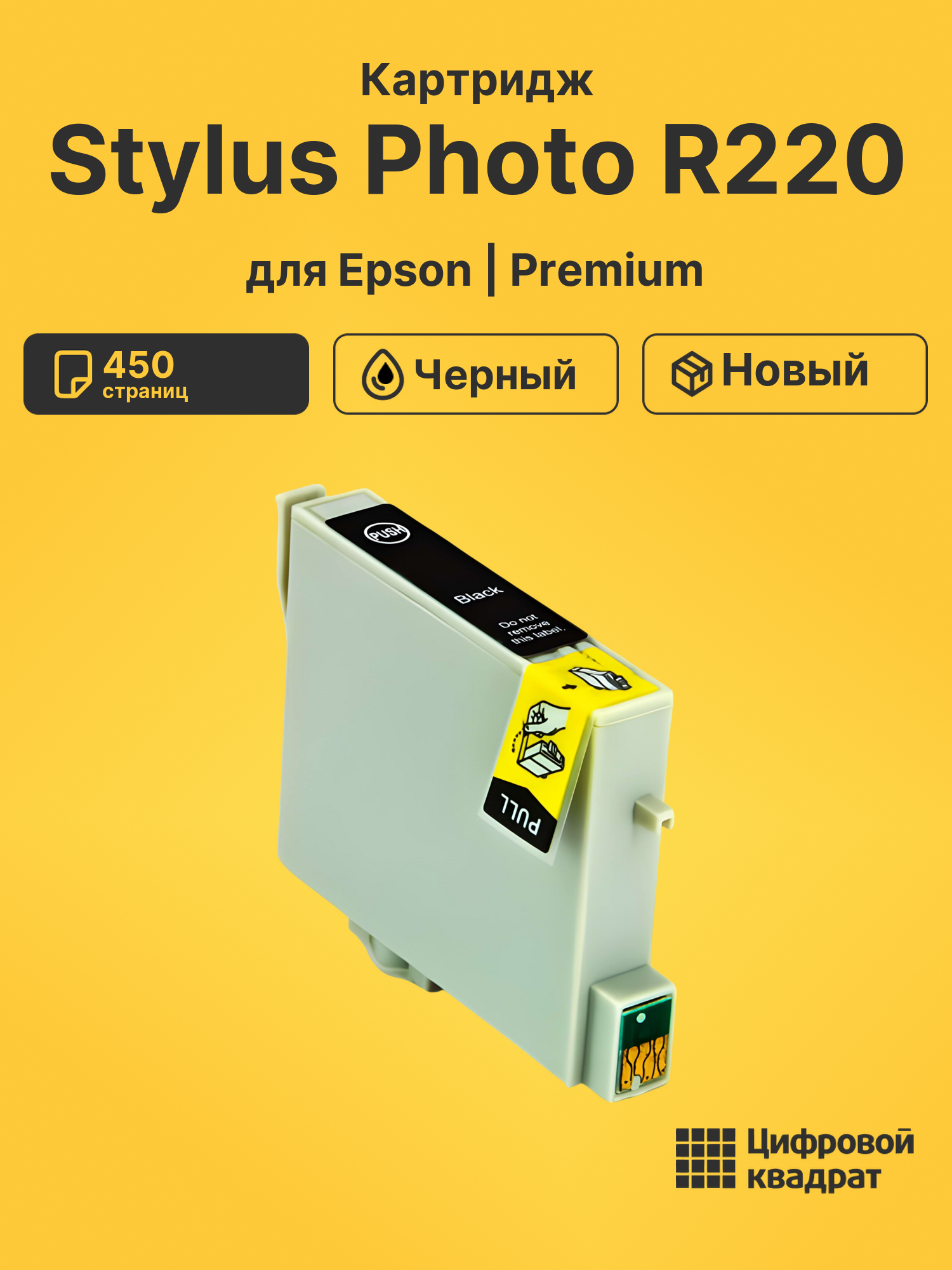 Картридж для Epson Stylus Photo R220 (T0481)