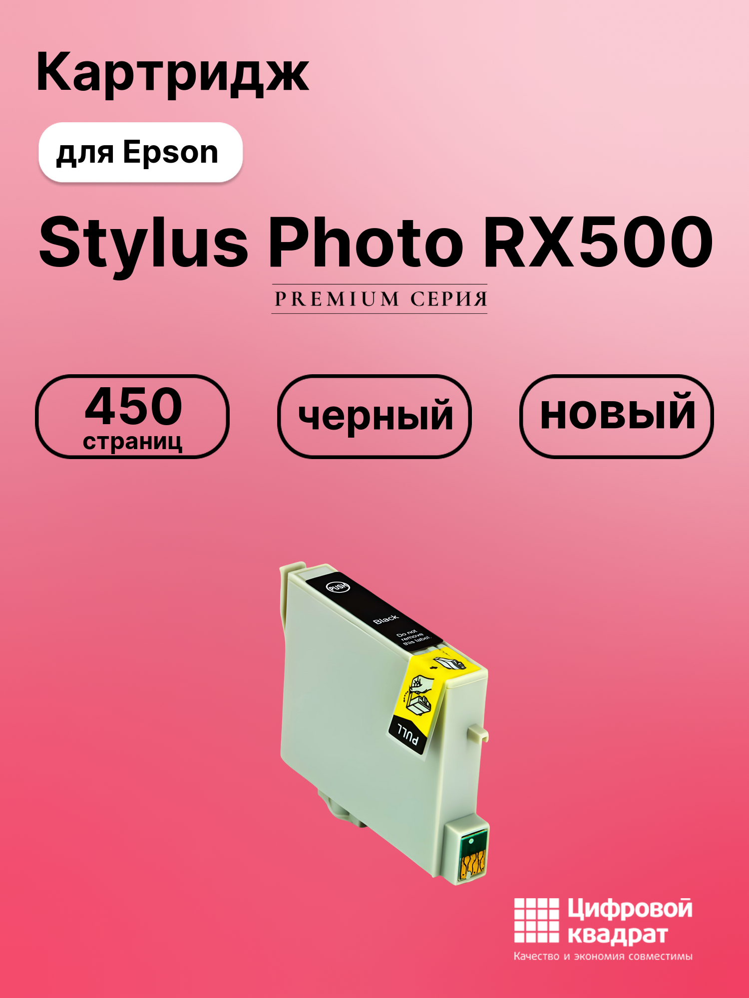 Картридж для Epson Stylus Photo RX500 совместимый