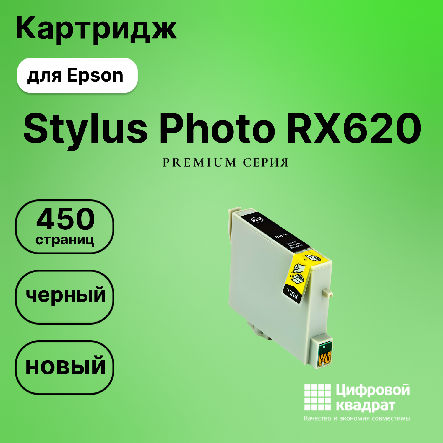 Картридж для Epson Stylus Photo RX620 совместимый