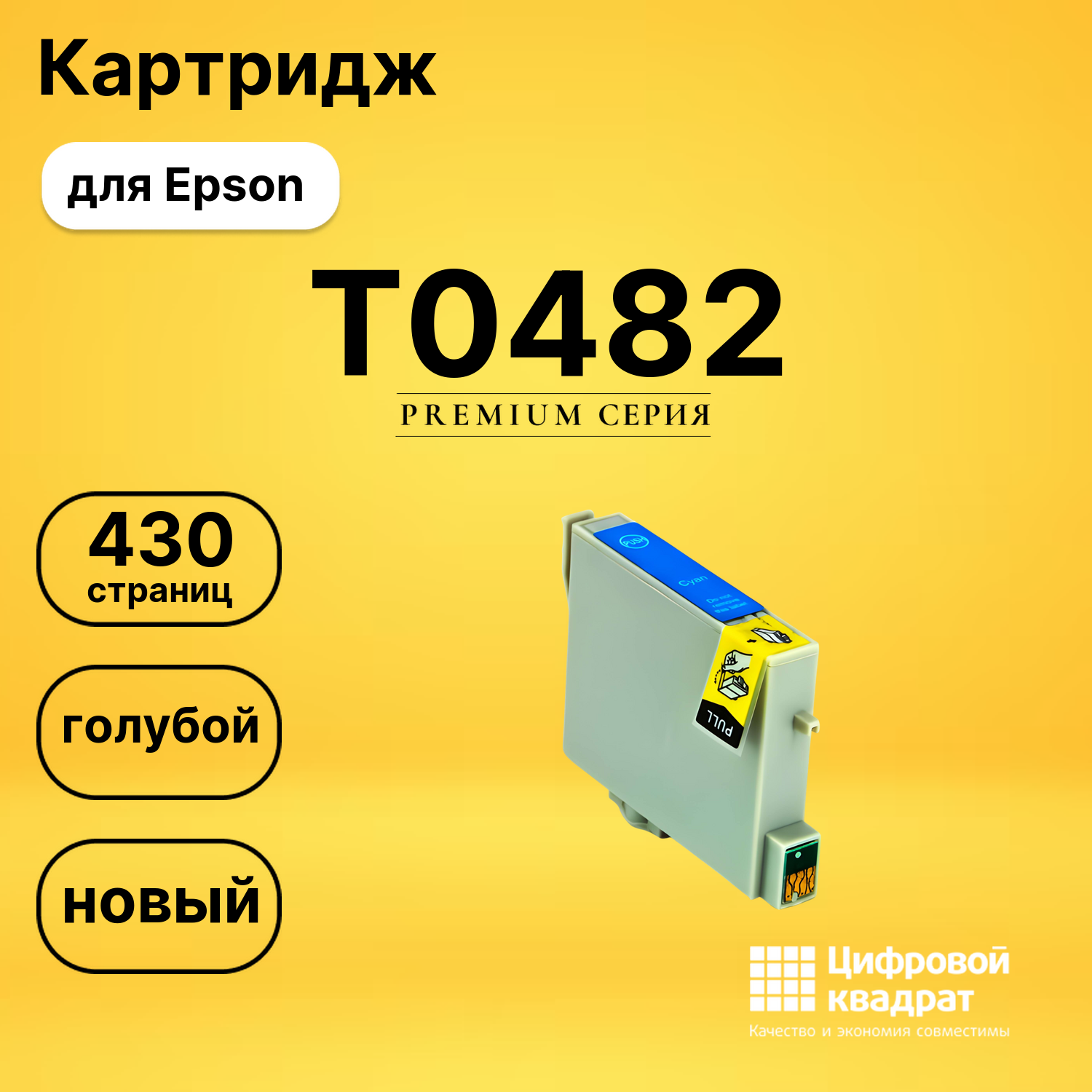 Картридж T0482 Epson C13T048240 голубой совместимый