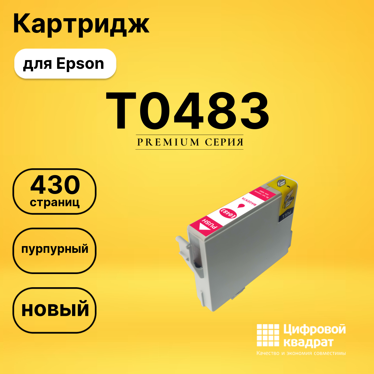 Картридж T0483 Epson C13T048340 пурпурный совместимый