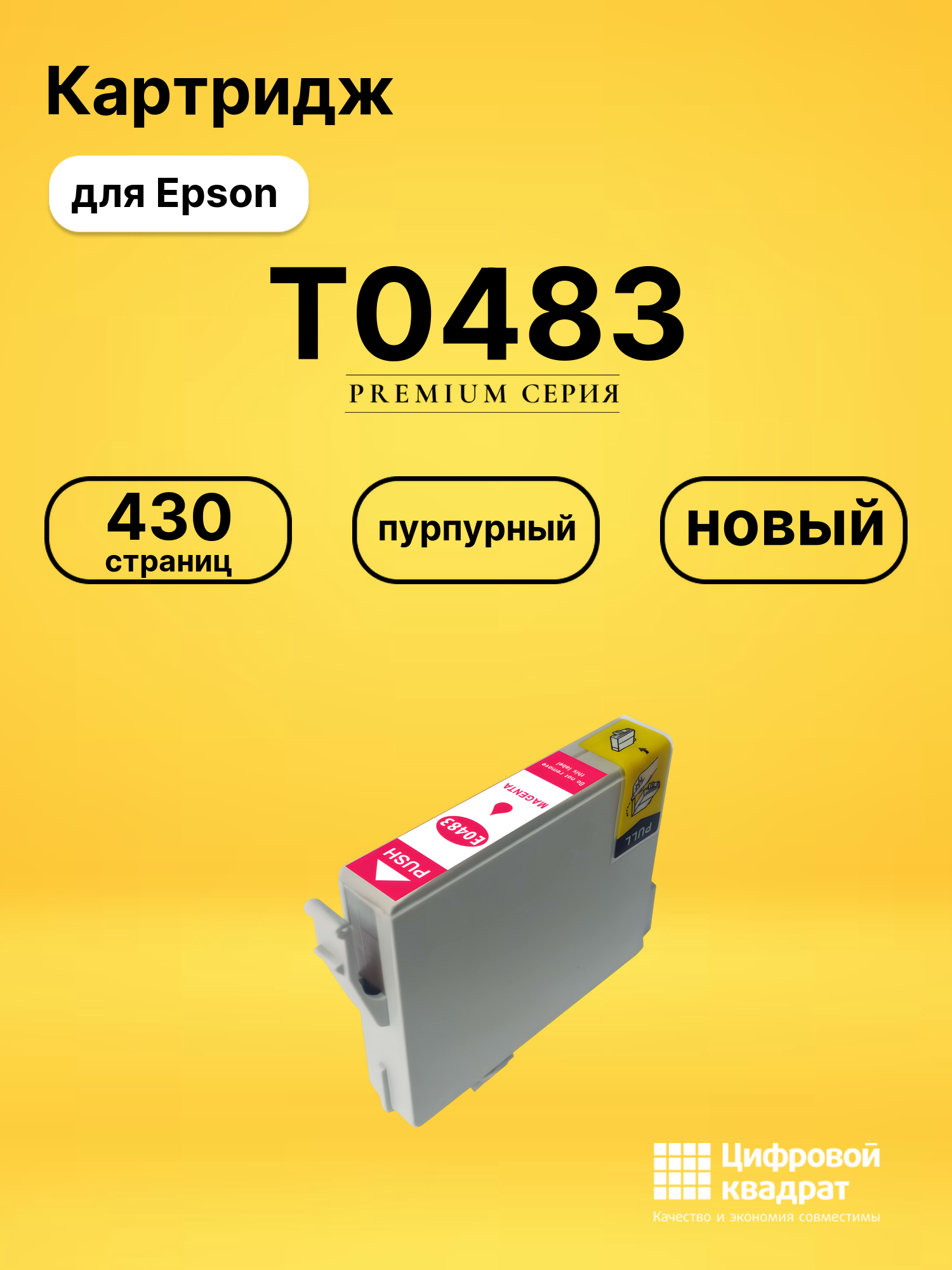 Картридж T0483 Epson C13T048340 пурпурный совместимый