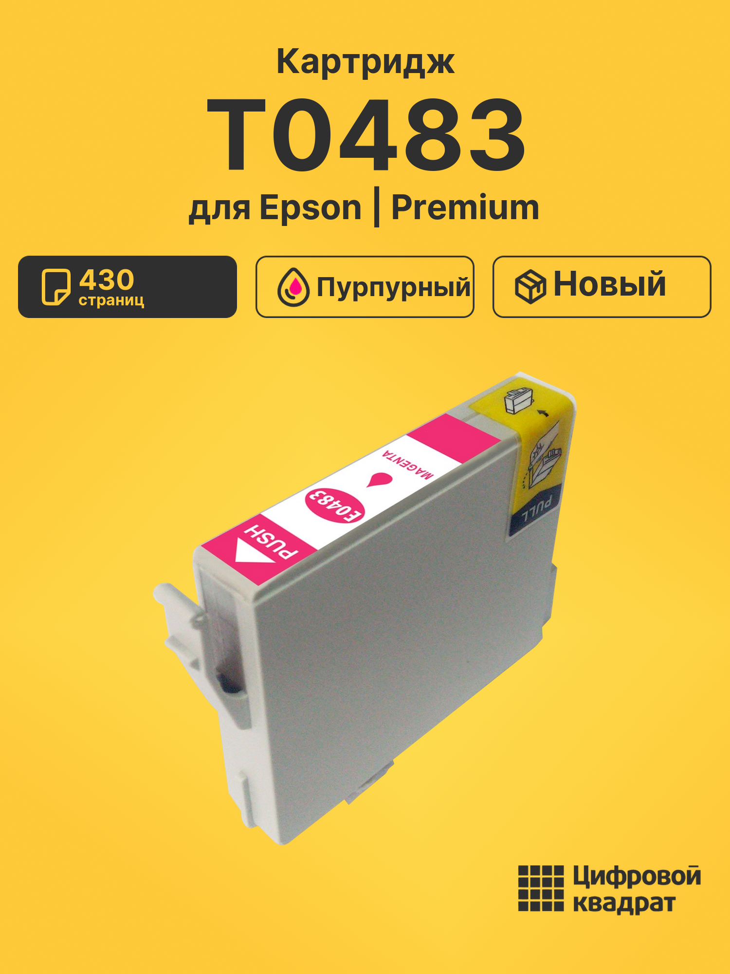 Картридж T0483 Epson C13T048340 пурпурный совместимый