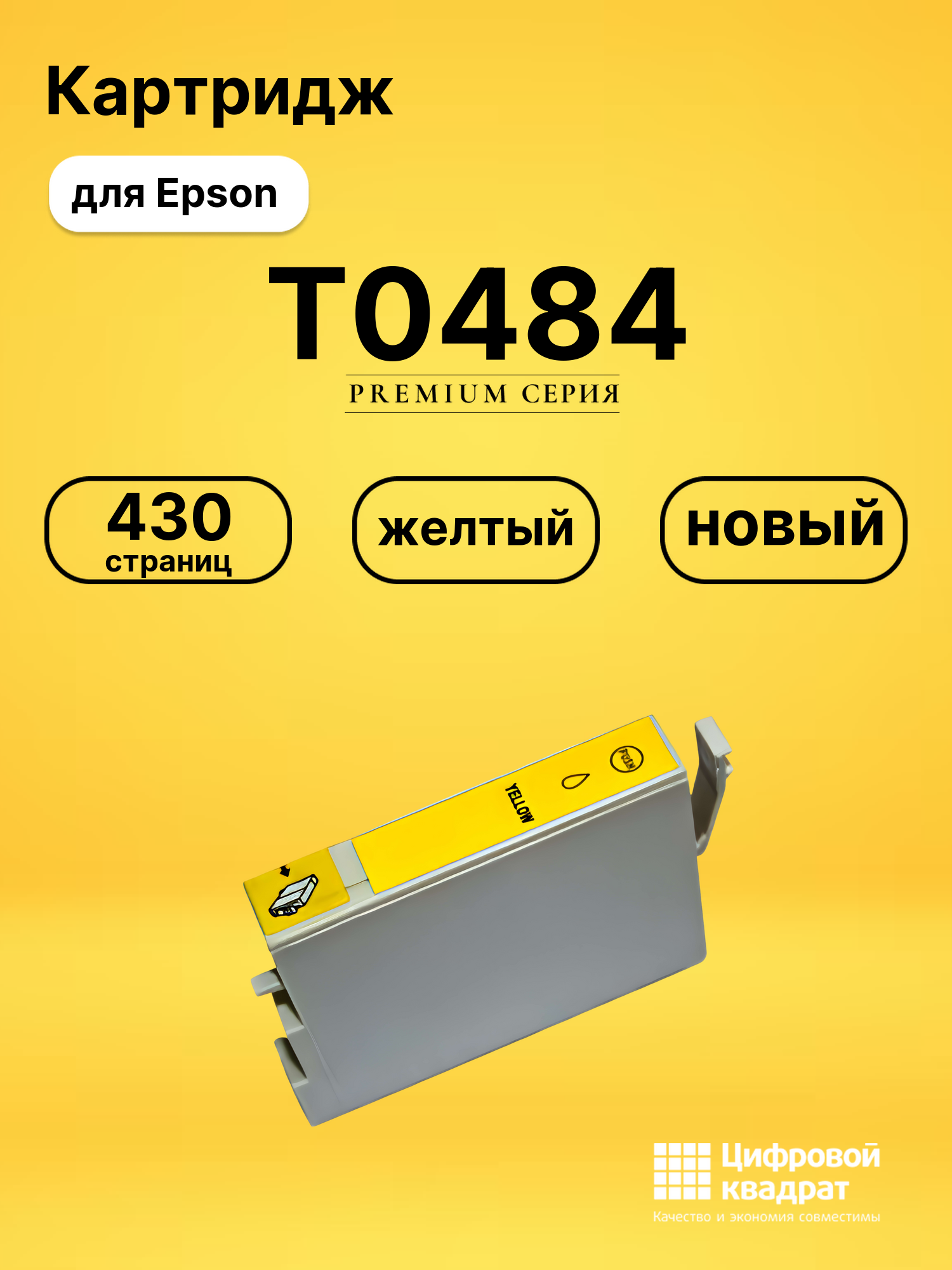 Картридж T0484 Epson C13T048440 желтый совместимый