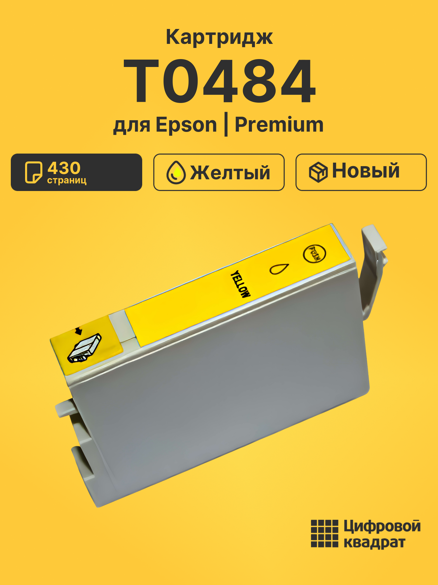 Картридж T0484 для Epson Stylus Photo R320 желтый