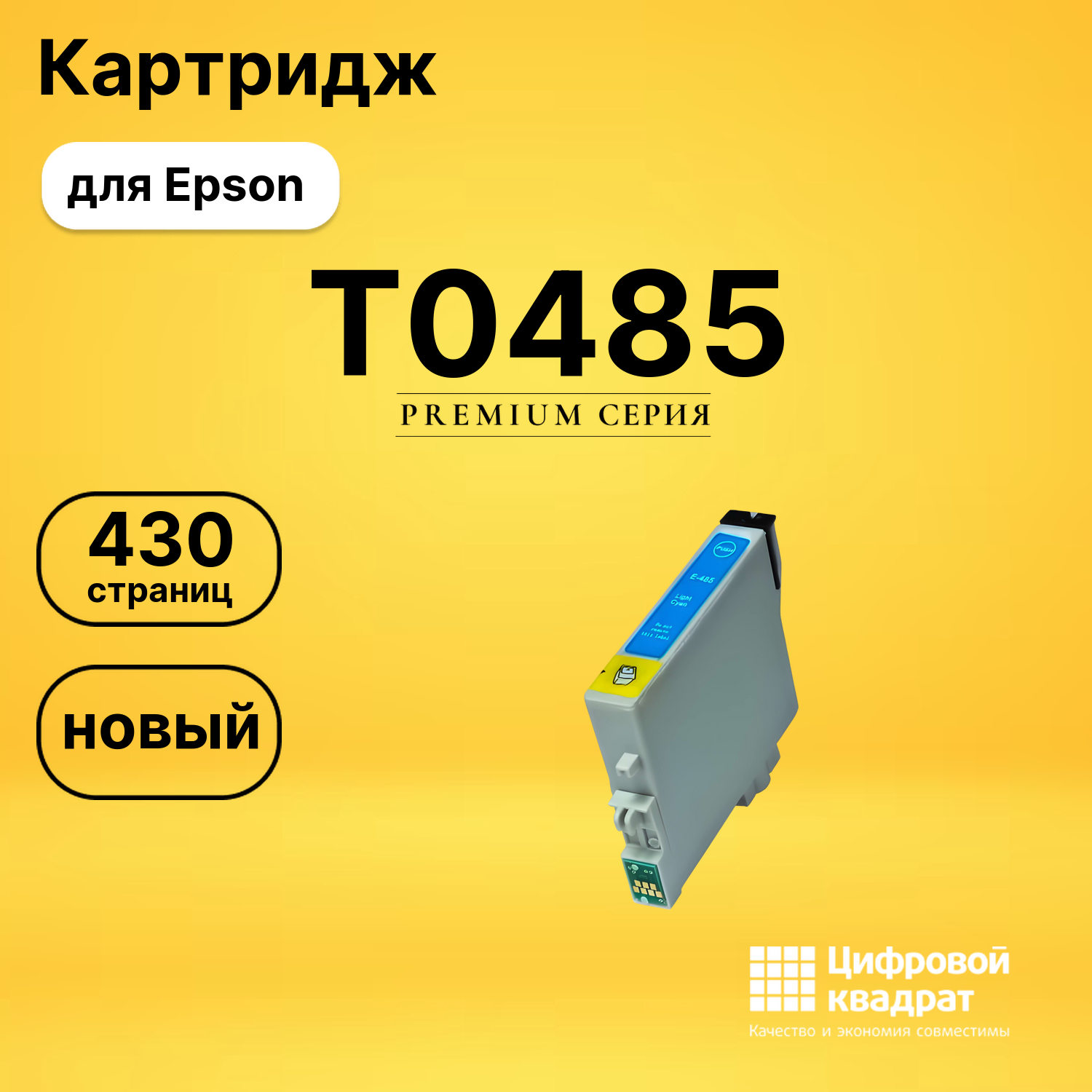 Картридж T0485 Epson C13T048540 светло-голубой совместимый