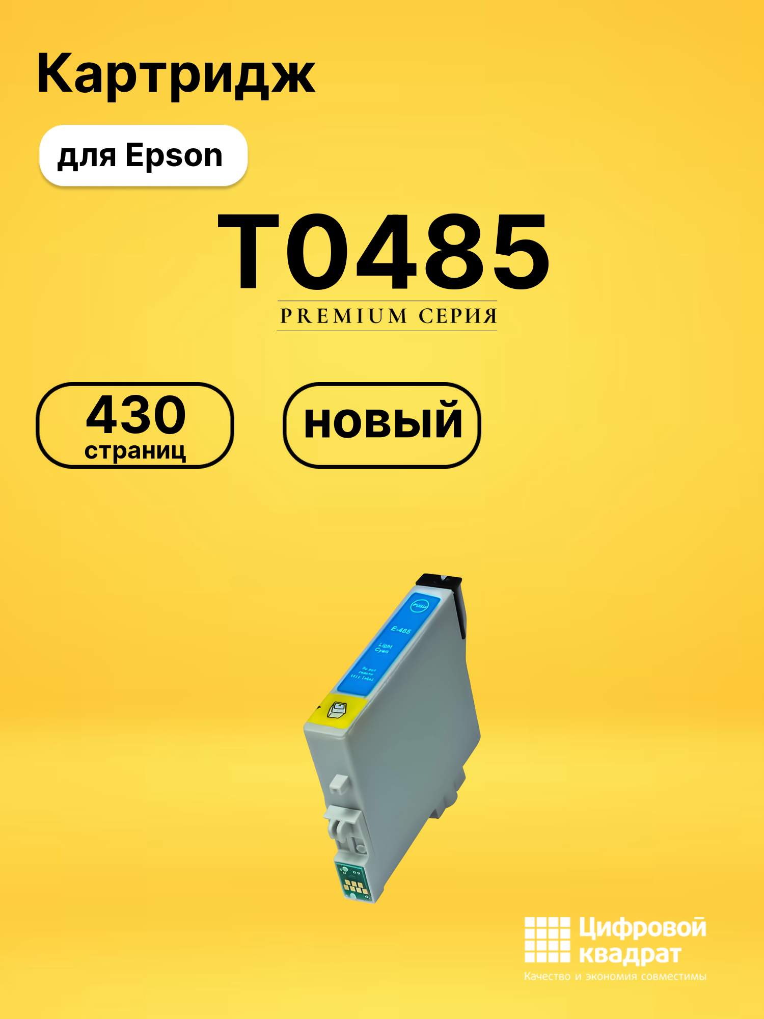 Картридж T0485 Epson C13T048540 светло-голубой совместимый