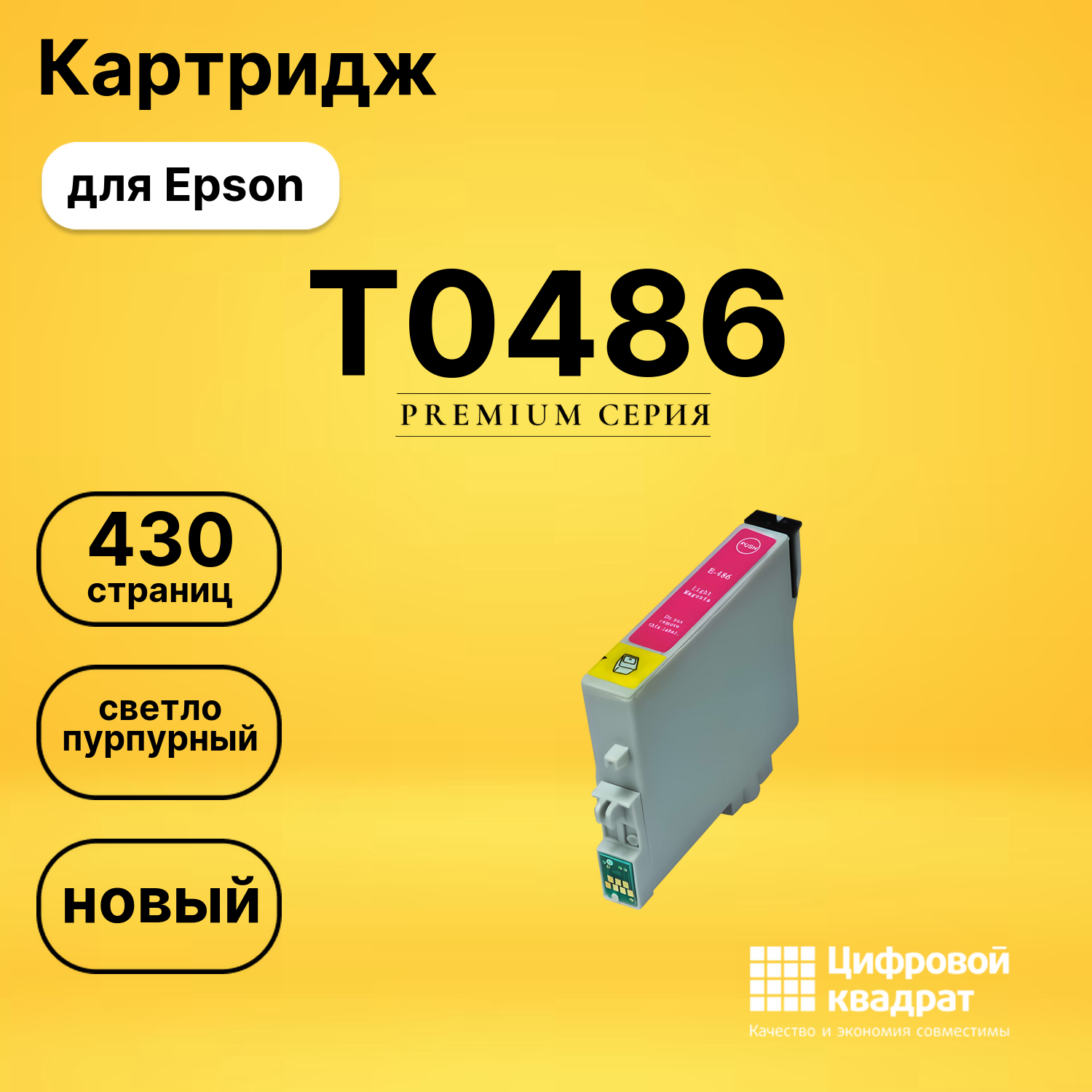 Картридж T0486 Epson C13T048640 светло-пурпурный совместимый