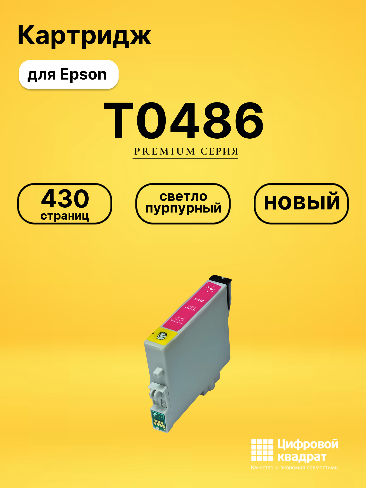 Картридж T0486 для Epson светло-пурпурный