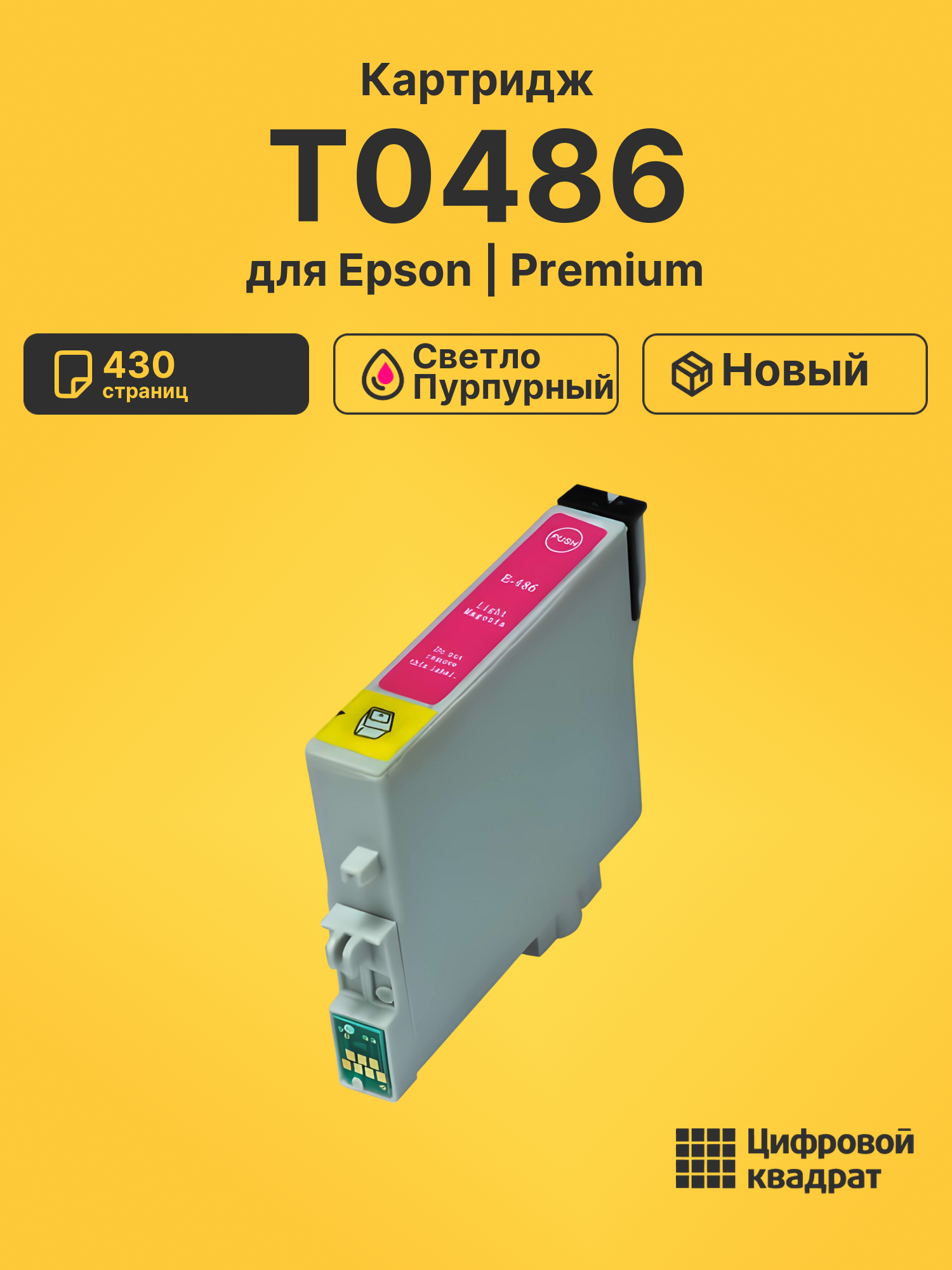 Картридж T0486 для Epson светло-пурпурный