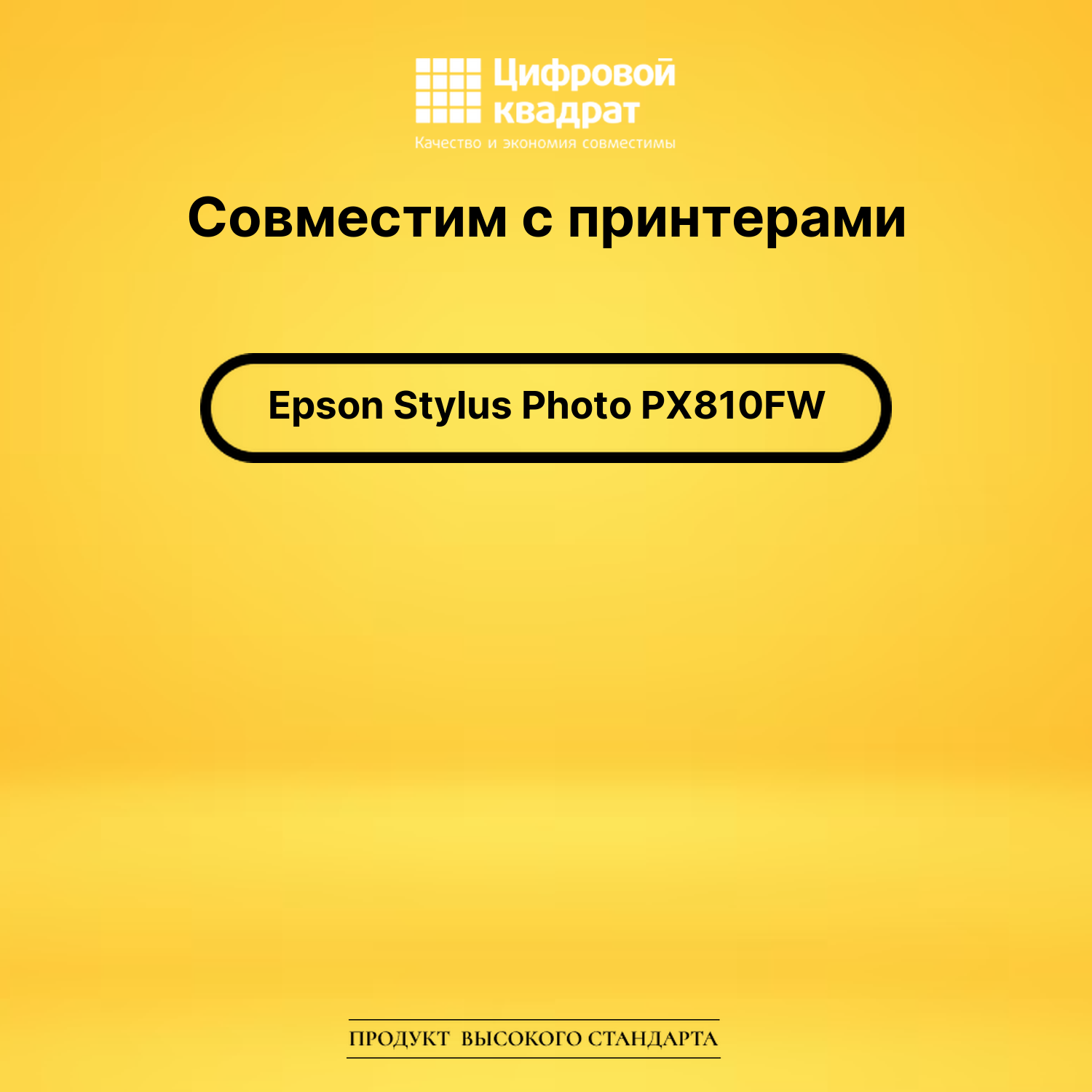 Картридж для Epson PX810FW совместимый 2