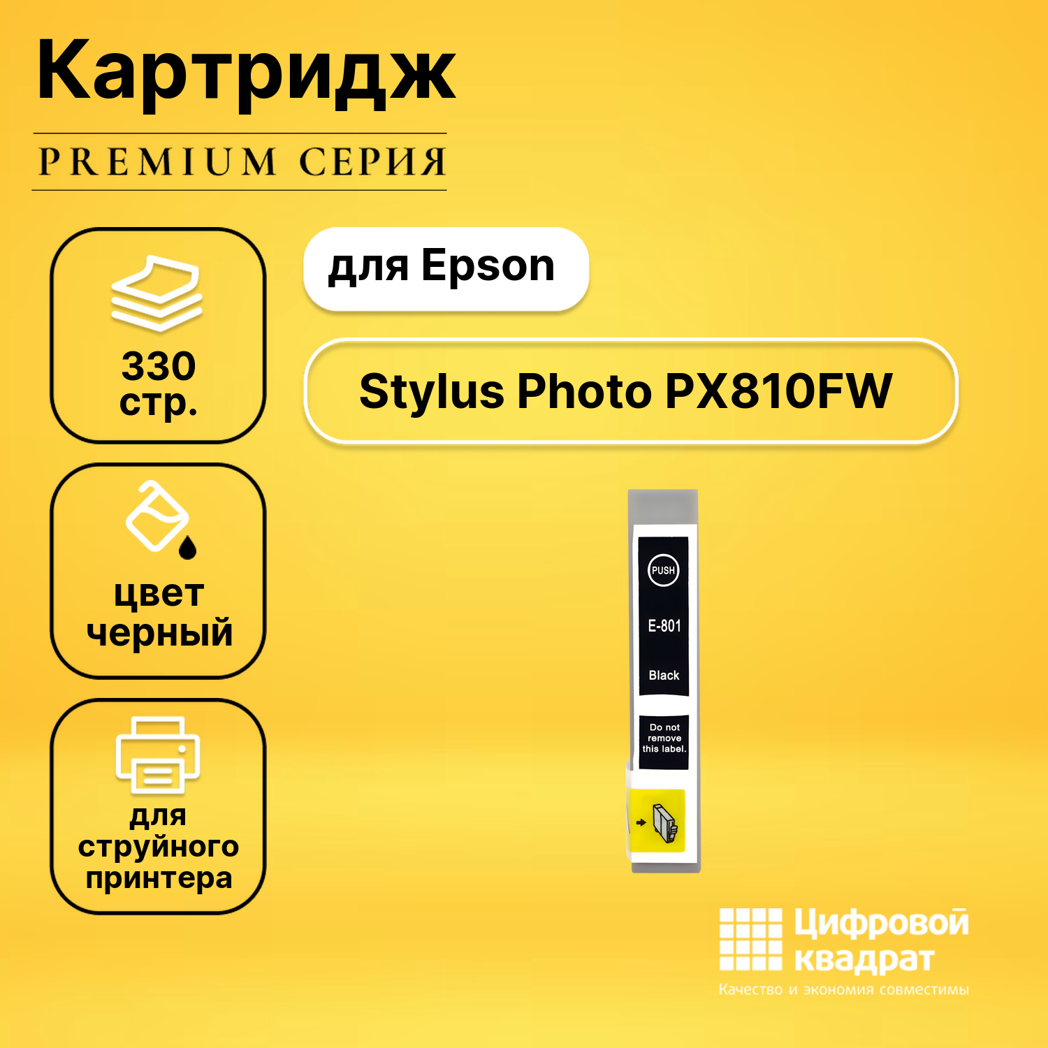 Картридж для Epson PX810FW совместимый