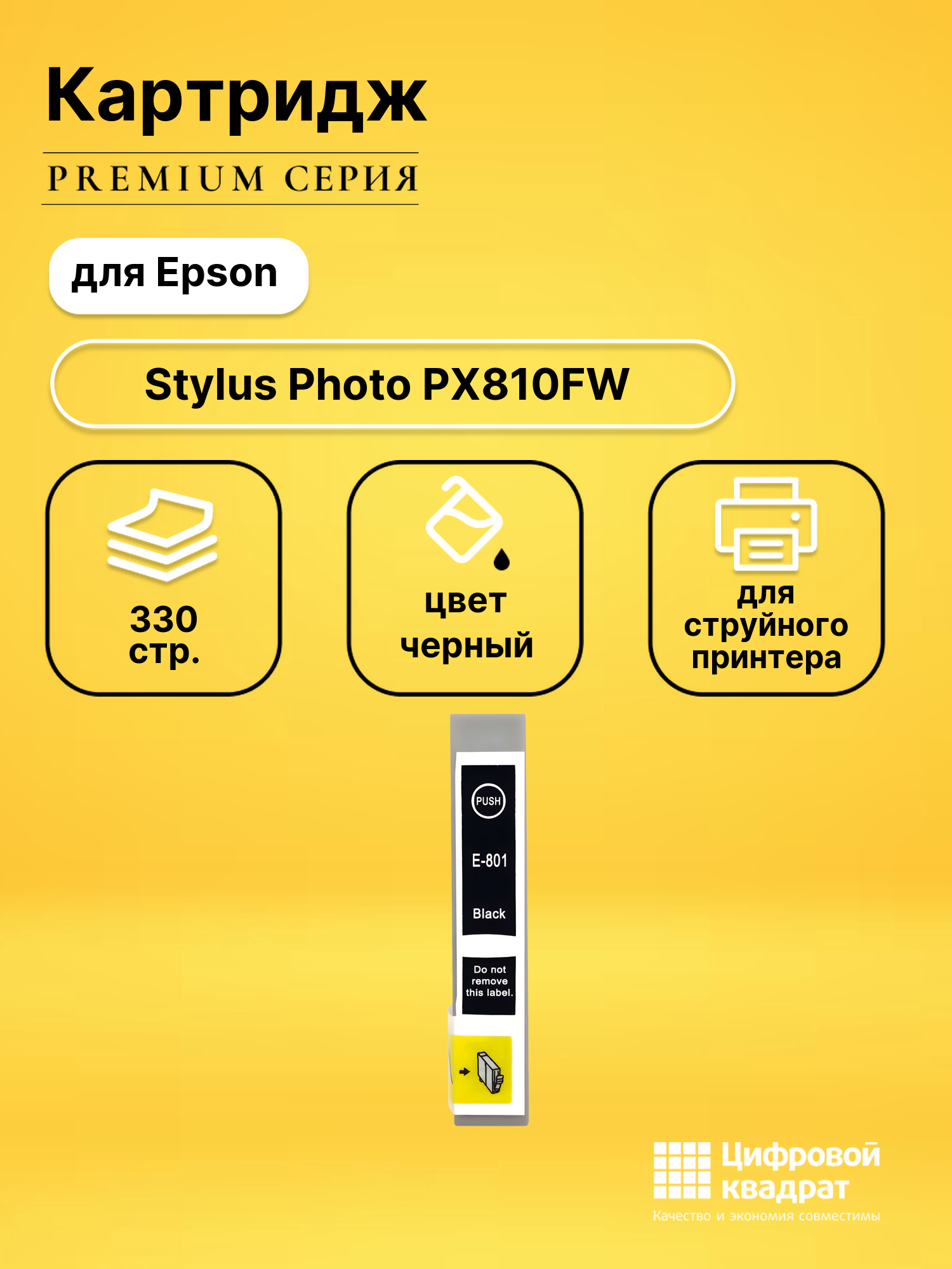 Картридж для Epson PX810FW совместимый