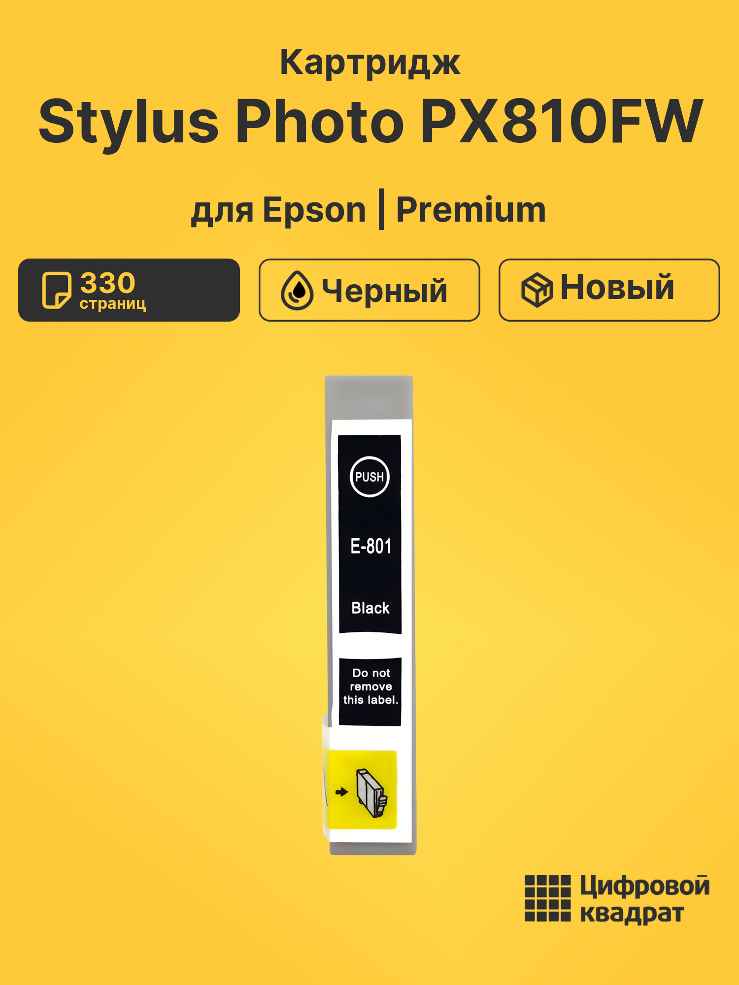 Картридж для Epson Stylus Photo PX810FW (T0801)