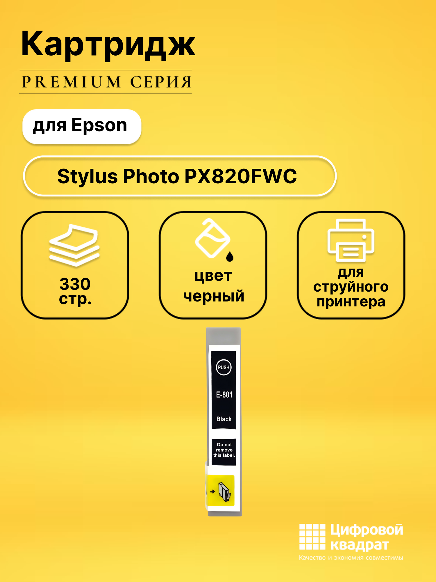 Картридж для Epson PX820FWC совместимый