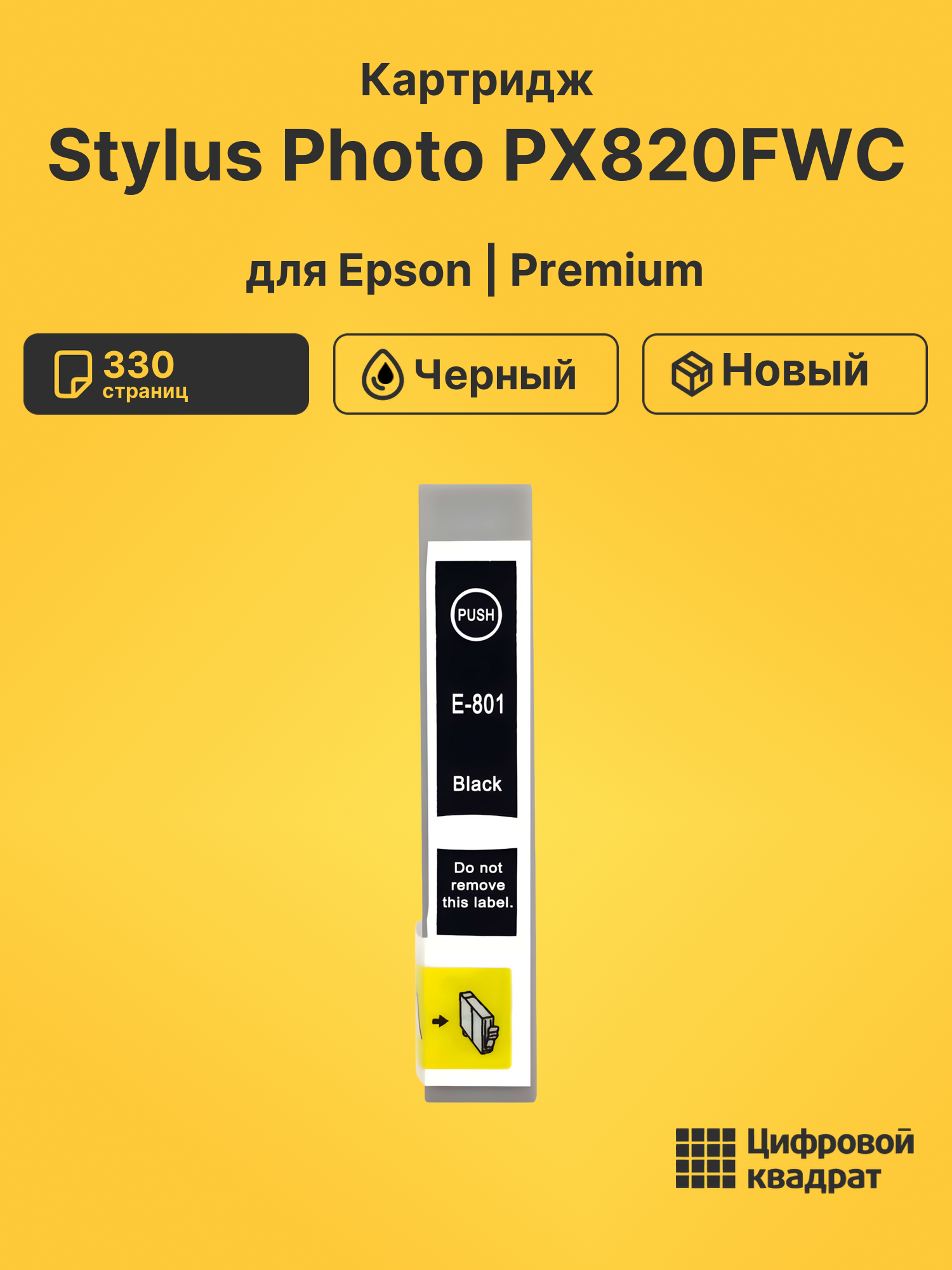 Картридж для Epson Stylus Photo PX820FWC (T0801)